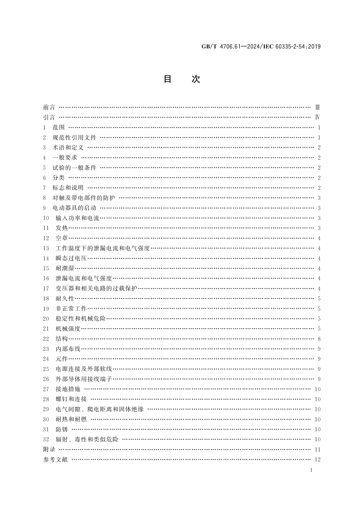 GB/T 4706.61-2024 家用和类似用途电器的安全　第61部分：使用液体或蒸汽的家用表面清洁器具的特殊要求