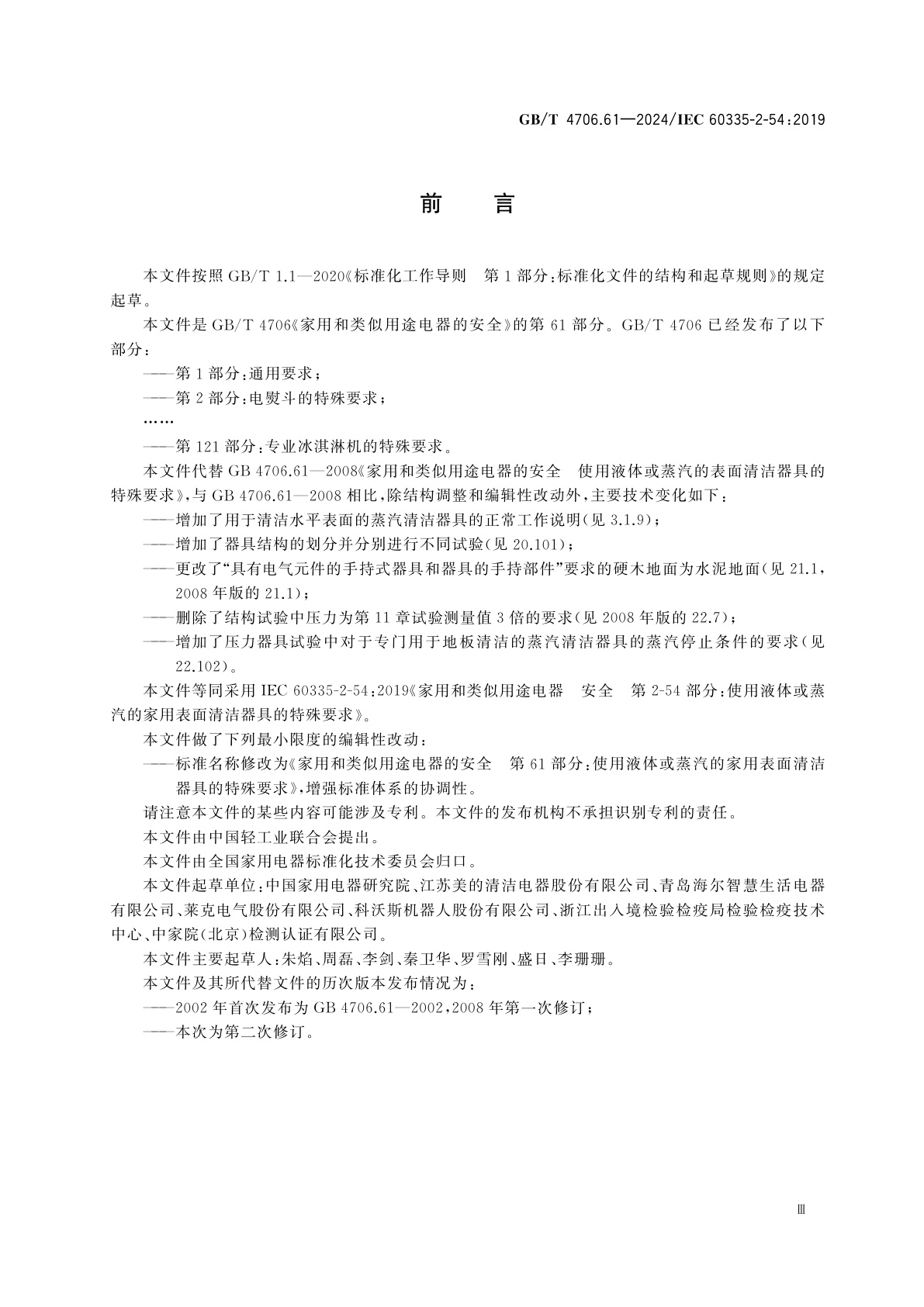 GB/T 4706.61-2024 家用和类似用途电器的安全　第61部分：使用液体或蒸汽的家用表面清洁器具的特殊要求