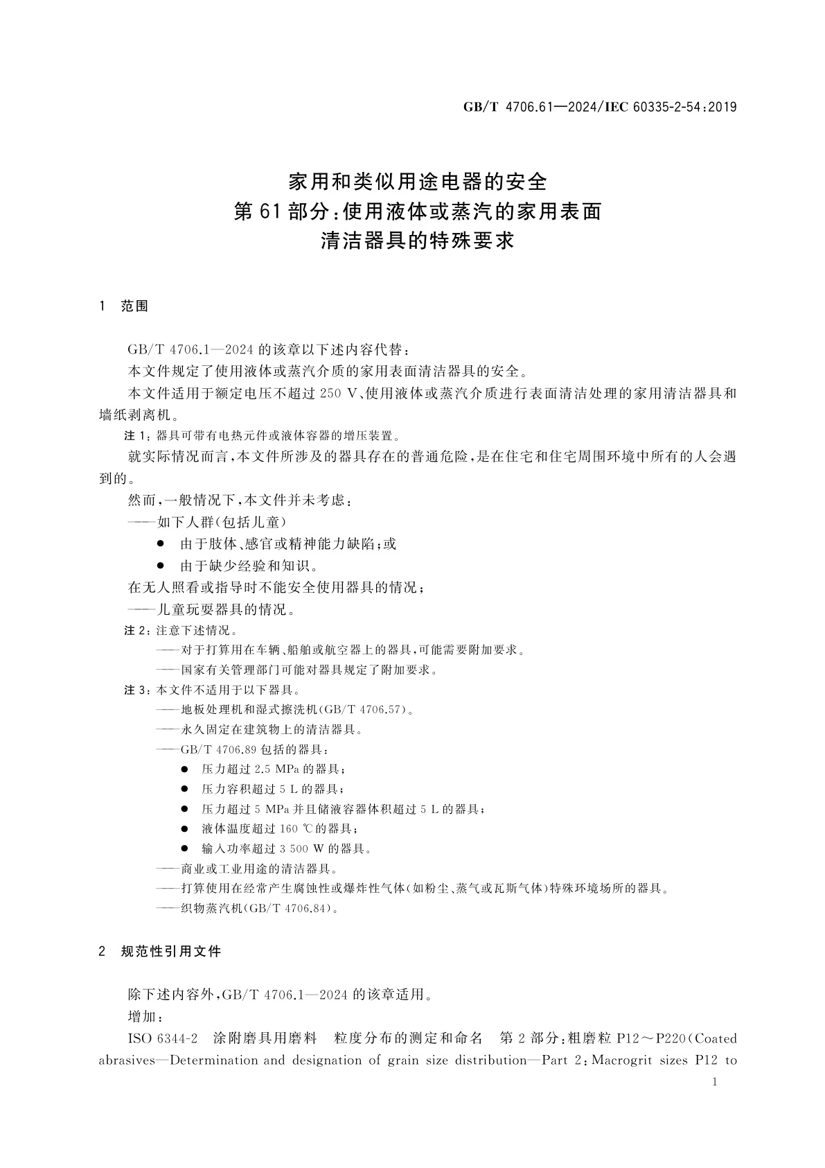 GB/T 4706.61-2024 家用和类似用途电器的安全　第61部分：使用液体或蒸汽的家用表面清洁器具的特殊要求