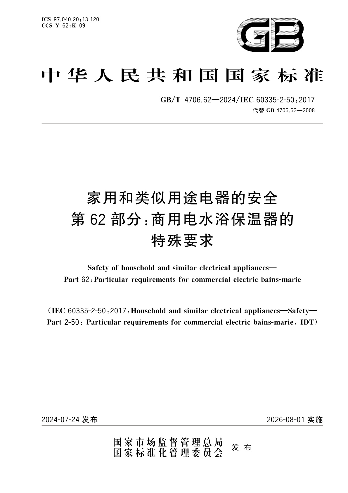 GB/T 4706.62-2024 家用和类似用途电器的安全　第62部分：商用电水浴保温器的特殊要求