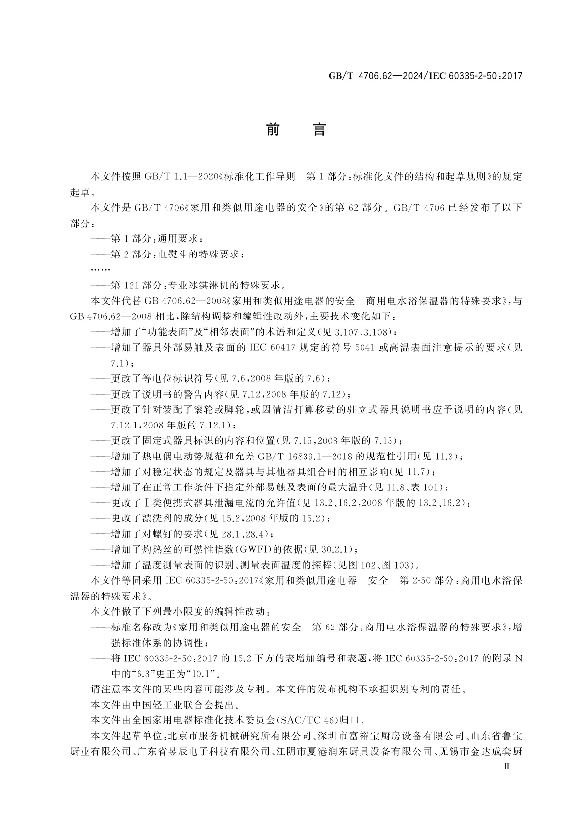 GB/T 4706.62-2024 家用和类似用途电器的安全　第62部分：商用电水浴保温器的特殊要求