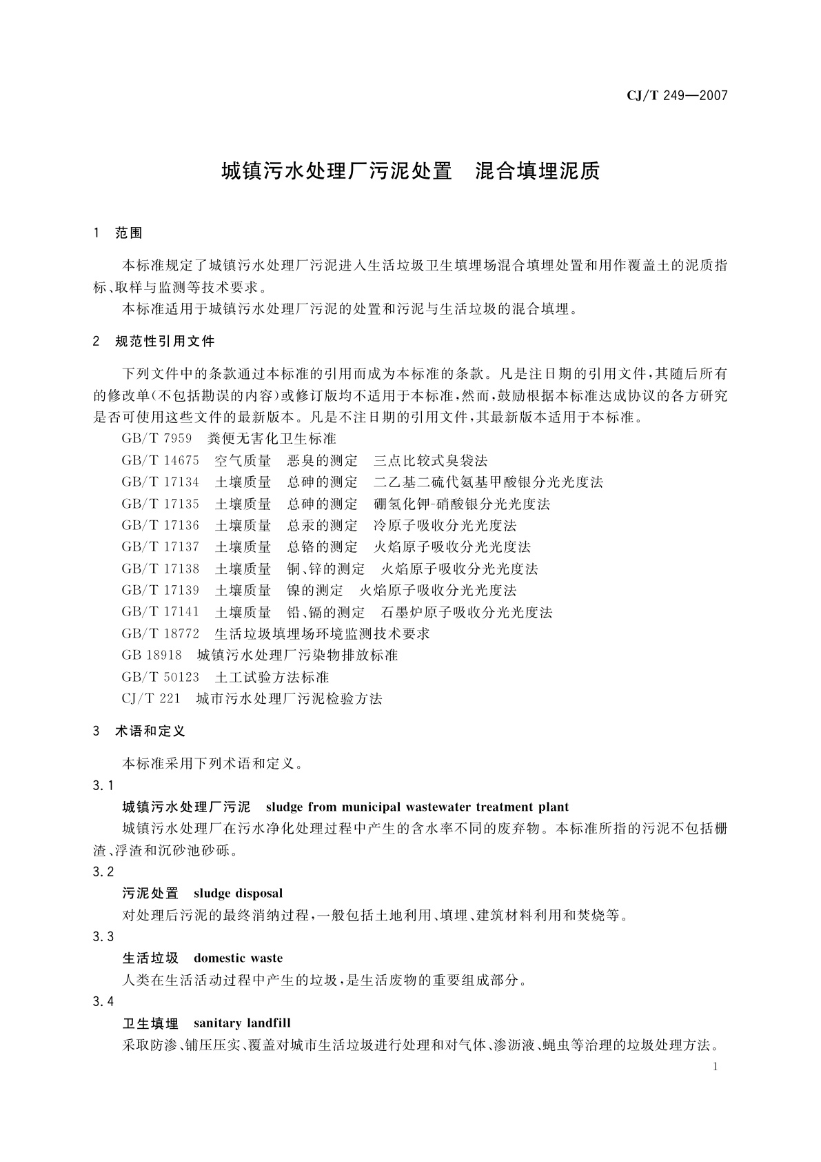 CJ/T 249-2007 城镇污水处理厂污泥处置　混合填埋泥质