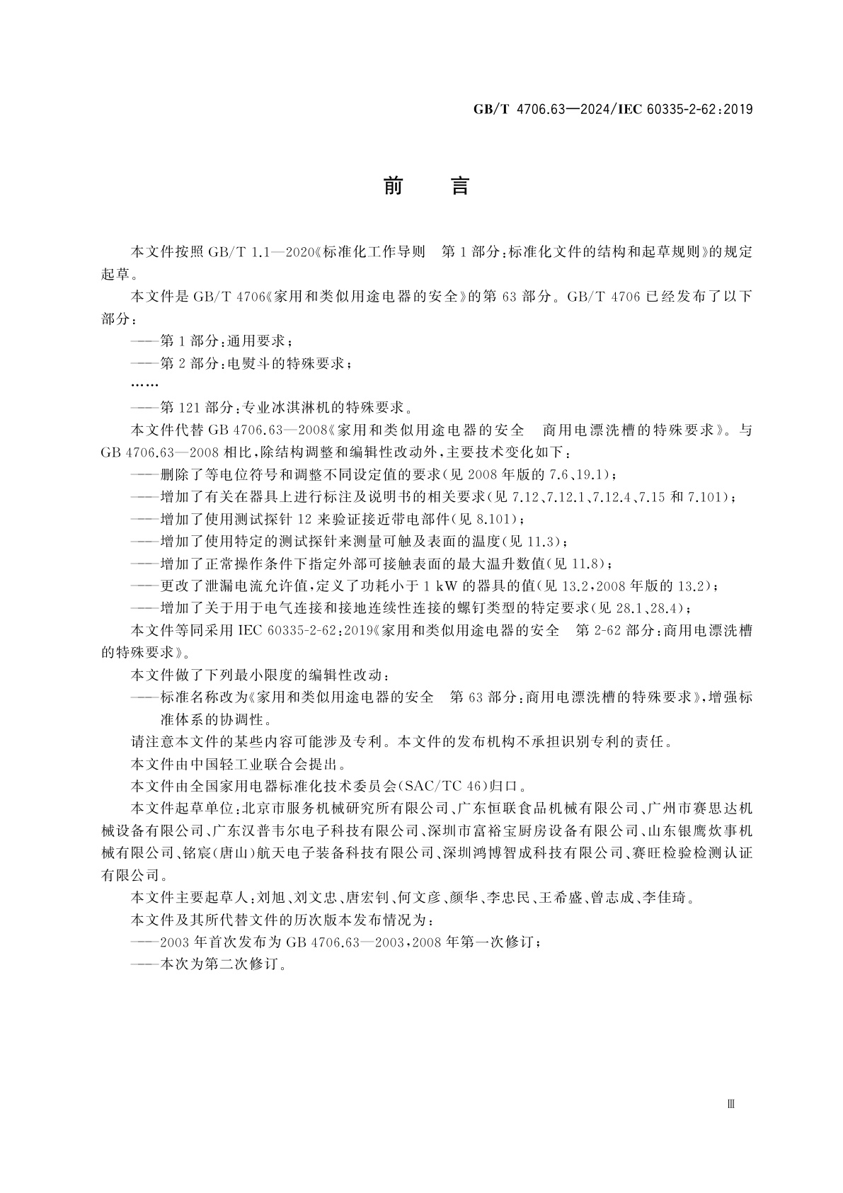 GB/T 4706.63-2024 家用和类似用途电器的安全　第63部分：商用电漂洗槽的特殊要求