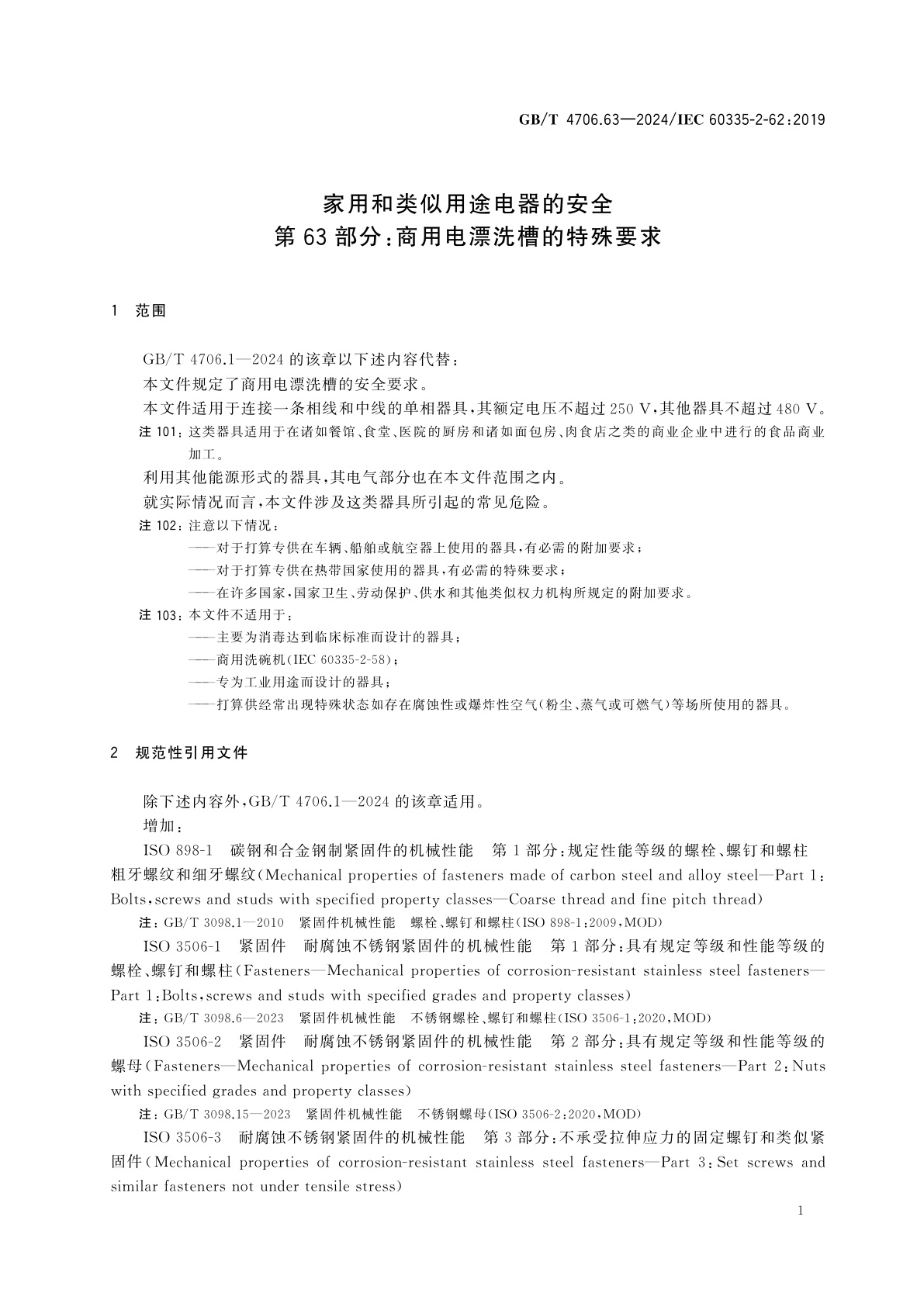 GB/T 4706.63-2024 家用和类似用途电器的安全　第63部分：商用电漂洗槽的特殊要求