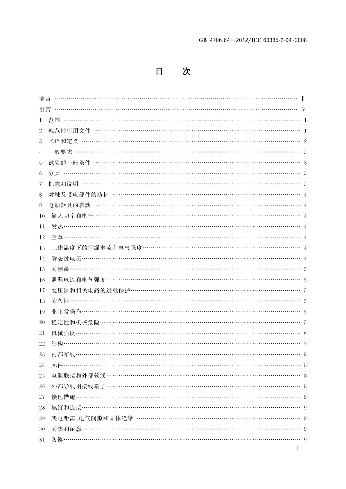 GB/T 4706.64-2012 家用和类似用途电器的安全　第2部分：剪刀型草剪的专用要求