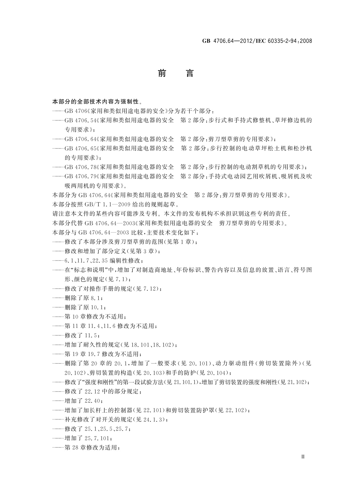 GB/T 4706.64-2012 家用和类似用途电器的安全　第2部分：剪刀型草剪的专用要求