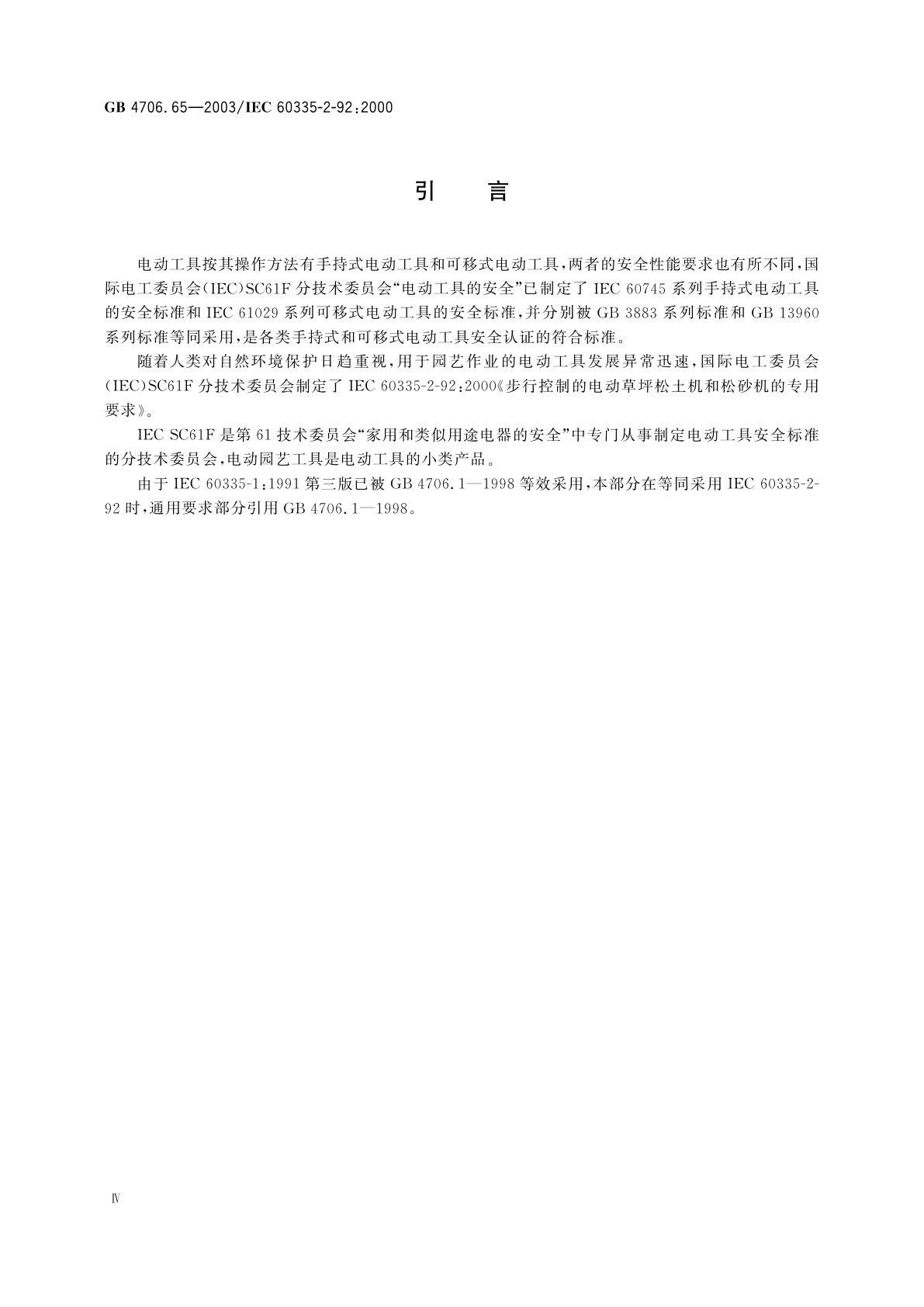 GB/T 4706.65-2003 家用和类似用途电器的安全　步行控制的电动草坪松土机和松砂机的专用要求