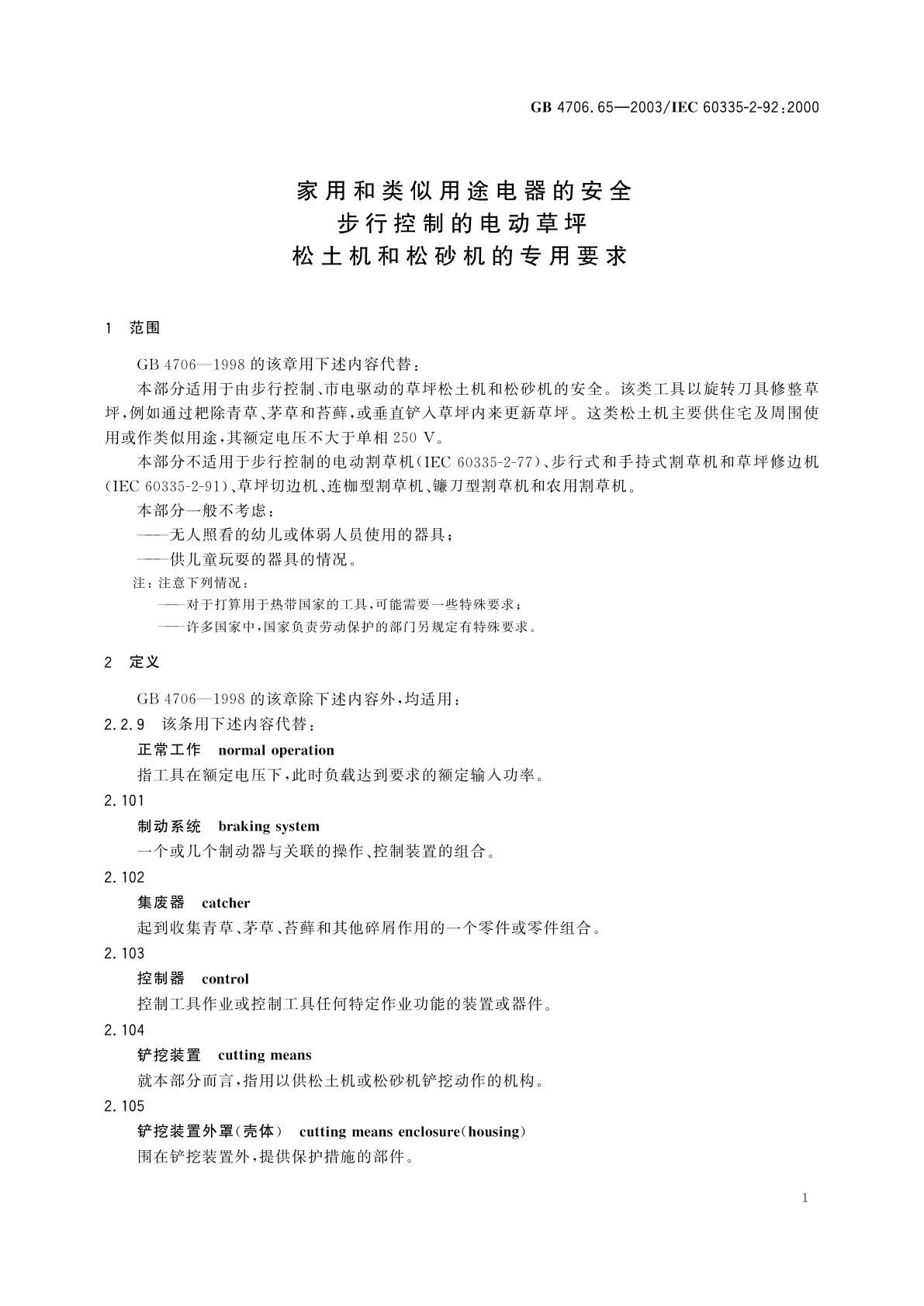 GB/T 4706.65-2003 家用和类似用途电器的安全　步行控制的电动草坪松土机和松砂机的专用要求