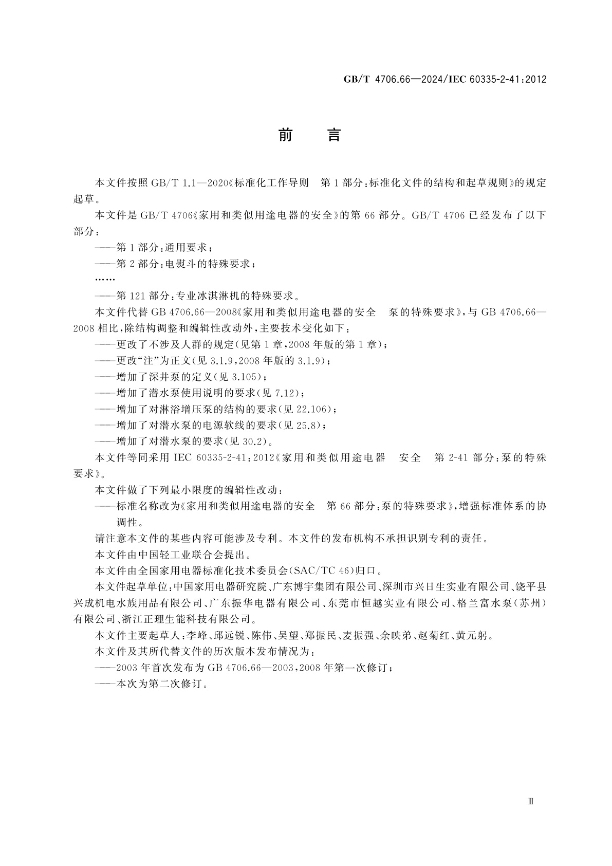 GB/T 4706.66-2024 家用和类似用途电器的安全　第66部分：泵的特殊要求