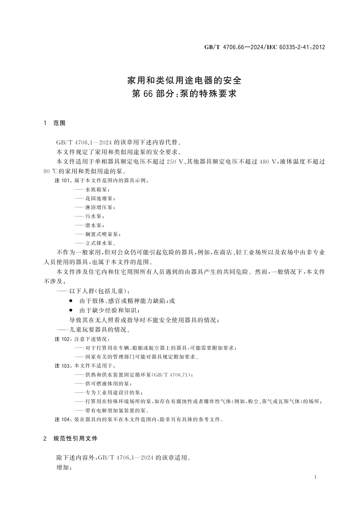 GB/T 4706.66-2024 家用和类似用途电器的安全　第66部分：泵的特殊要求