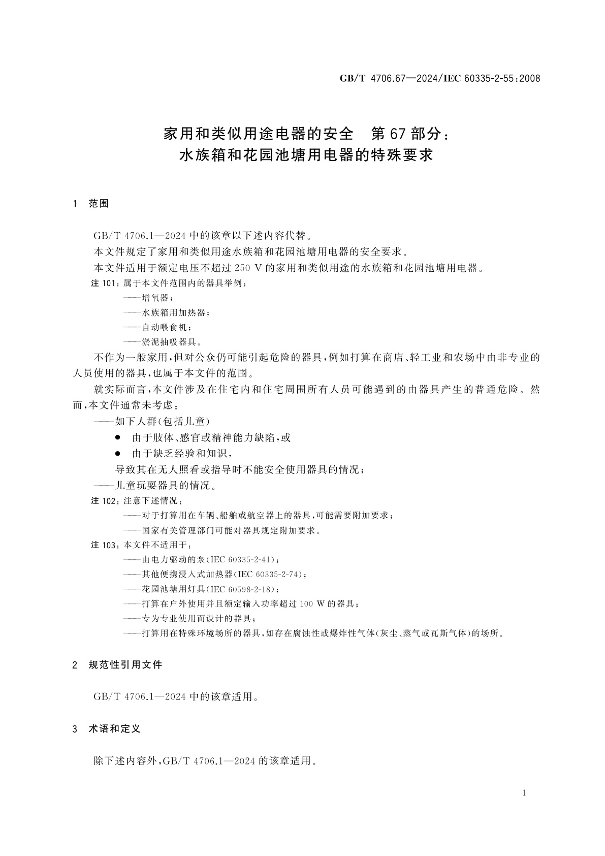 GB/T 4706.67-2024 家用和类似用途电器的安全　第67部分：水族箱和花园池塘用电器的特殊要求