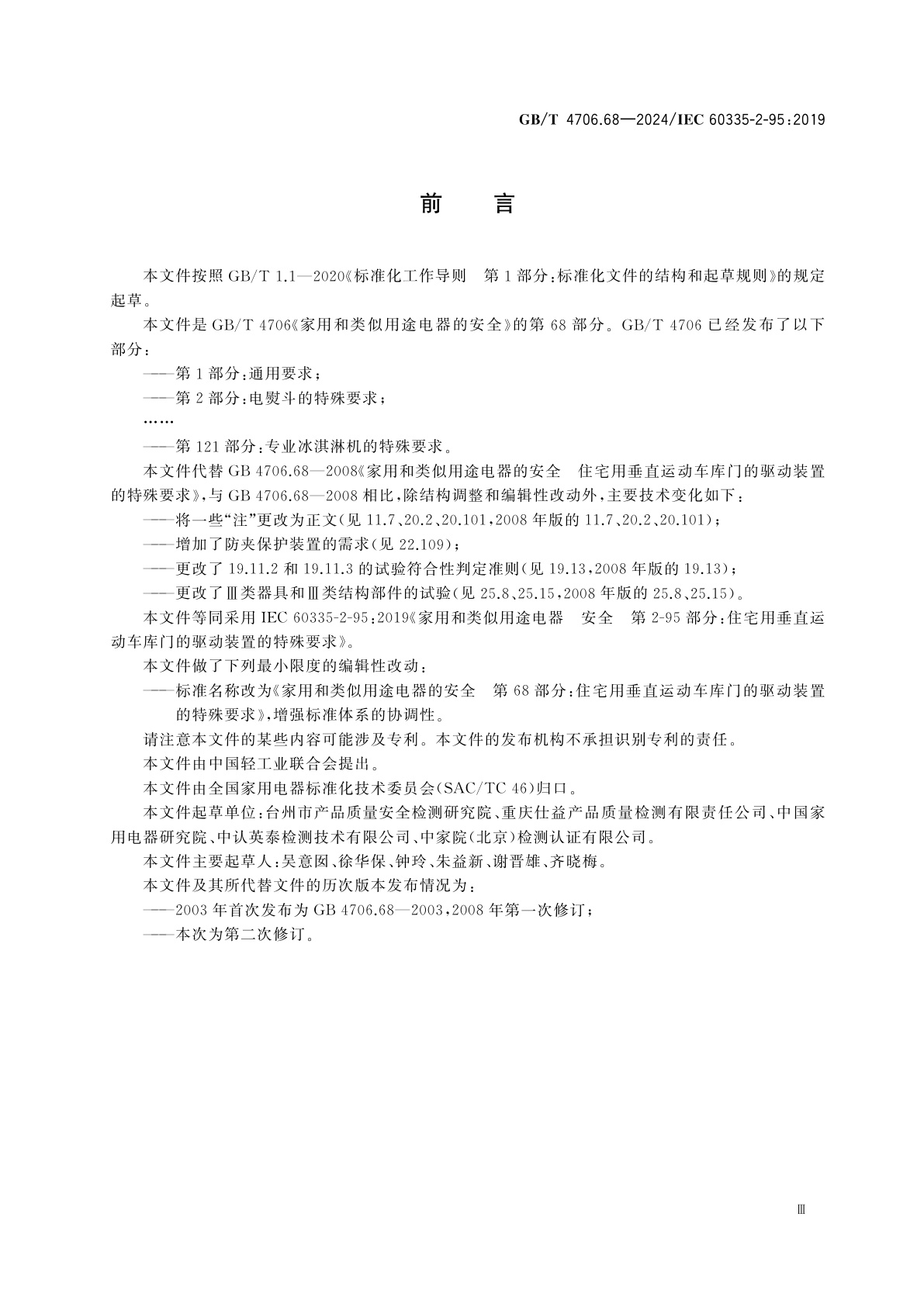 GB/T 4706.68-2024 家用和类似用途电器的安全　第68部分：住宅用垂直运动车库门的驱动装置的特殊要求