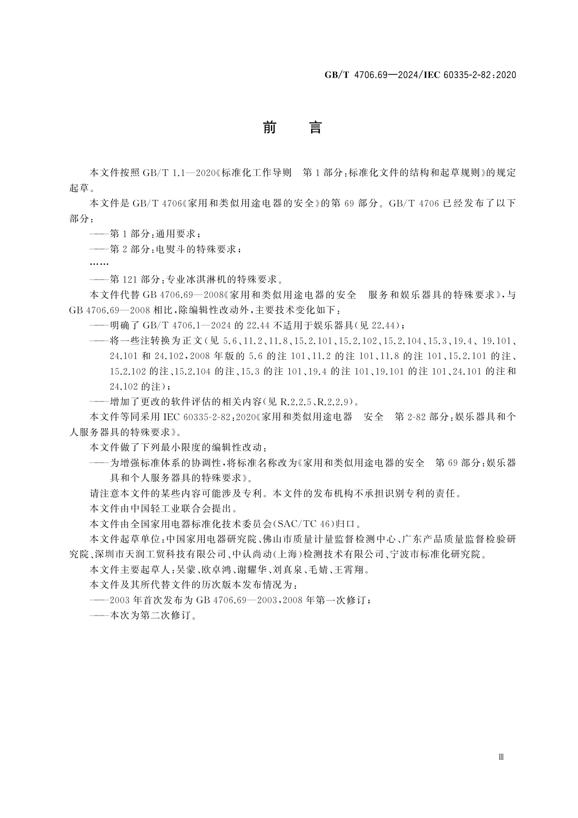 GB/T 4706.69-2024 家用和类似用途电器的安全　第69部分：娱乐器具和个人服务器具的特殊要求