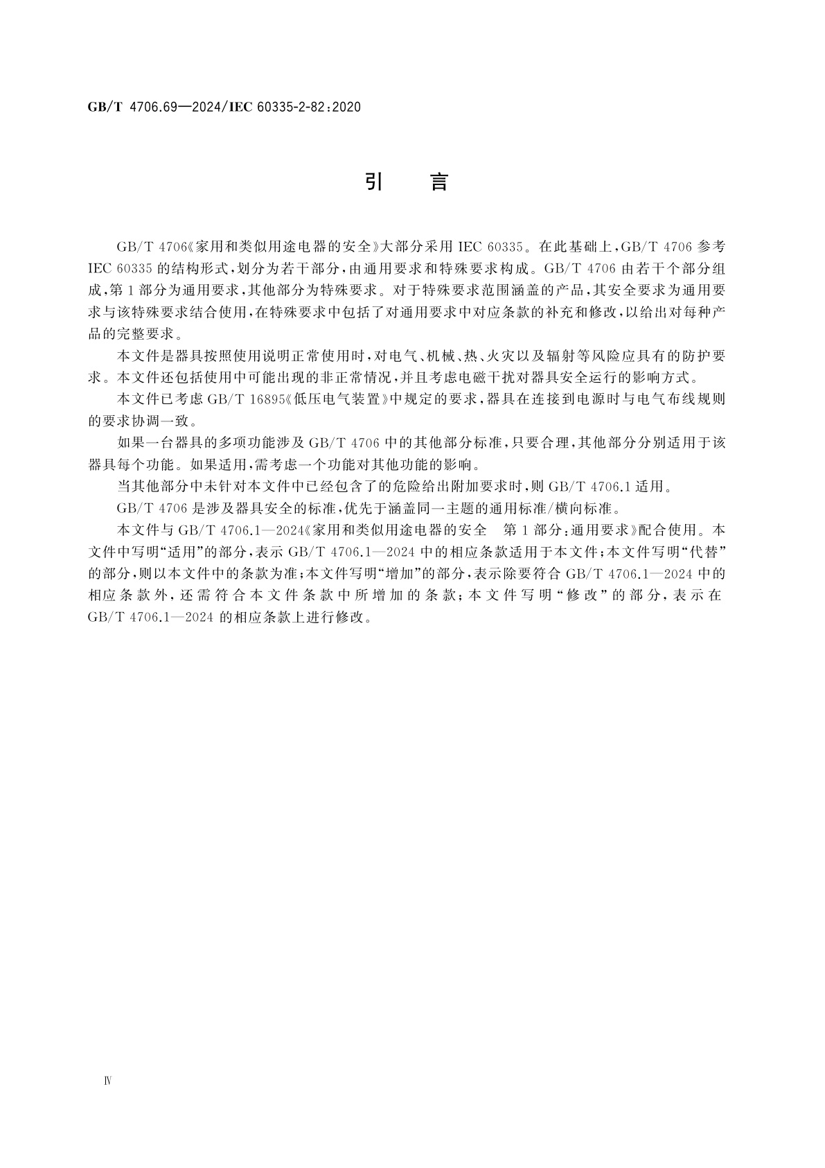 GB/T 4706.69-2024 家用和类似用途电器的安全　第69部分：娱乐器具和个人服务器具的特殊要求