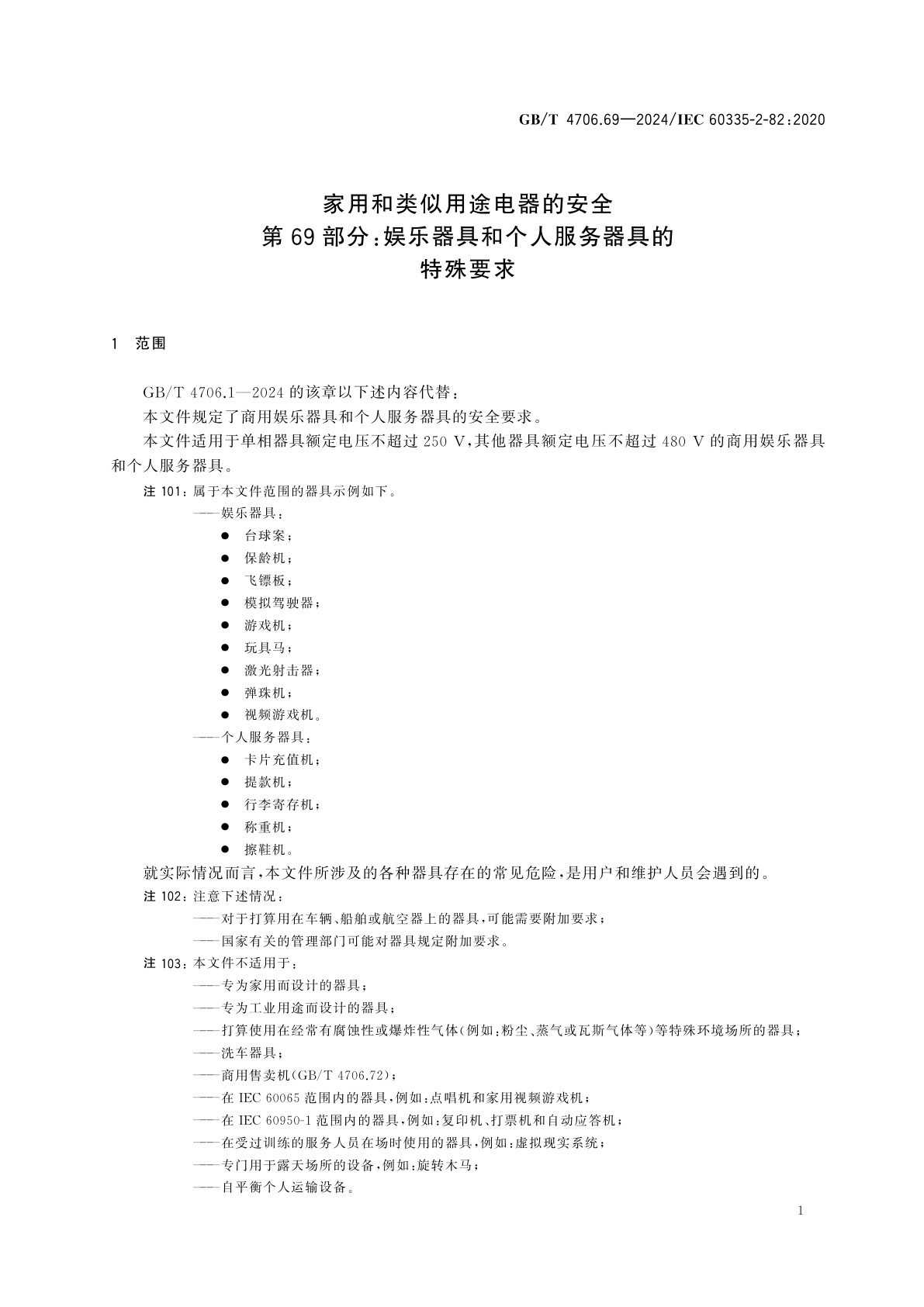 GB/T 4706.69-2024 家用和类似用途电器的安全　第69部分：娱乐器具和个人服务器具的特殊要求