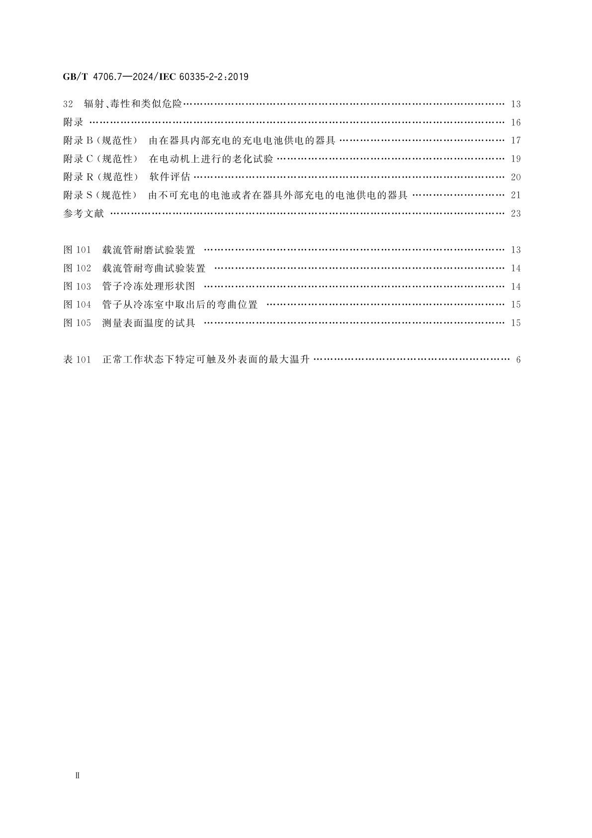GB/T 4706.7-2024 家用和类似用途电器的安全　第7部分：真空吸尘器和吸水式清洁器具的特殊要求