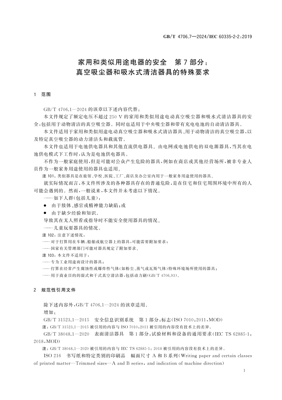 GB/T 4706.7-2024 家用和类似用途电器的安全　第7部分：真空吸尘器和吸水式清洁器具的特殊要求