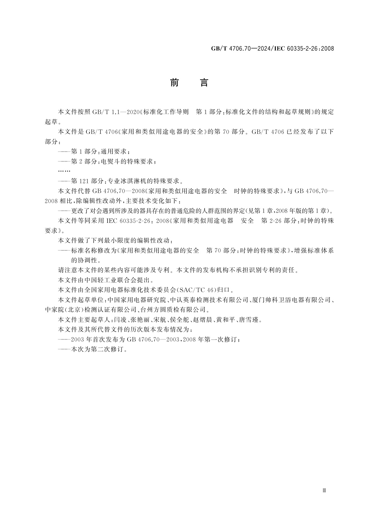 GB/T 4706.70-2024 家用和类似用途电器的安全　第70部分：时钟的特殊要求