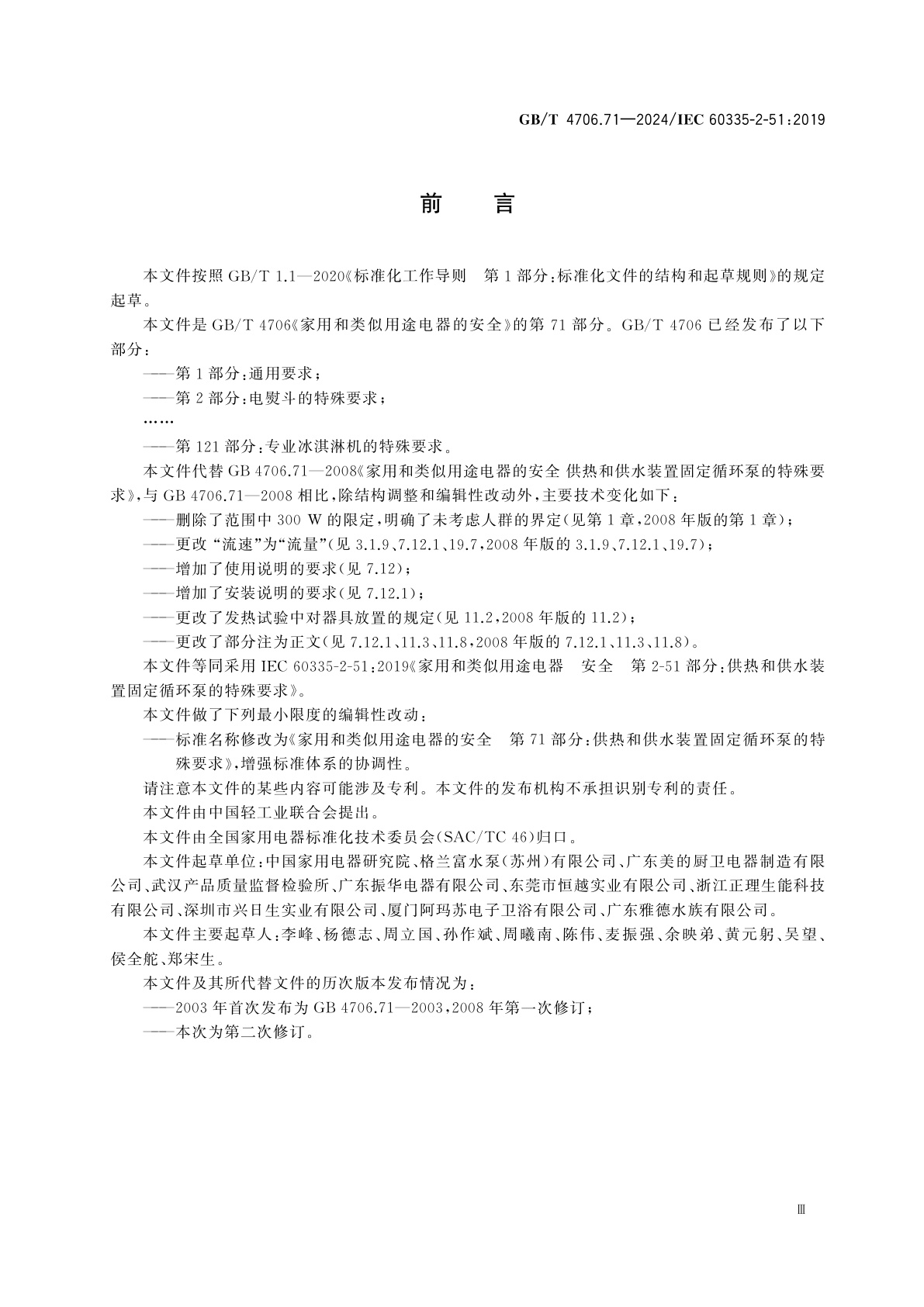 GB/T 4706.71-2024 家用和类似用途电器的安全　第71部分：供热和供水装置固定循环泵的特殊要求