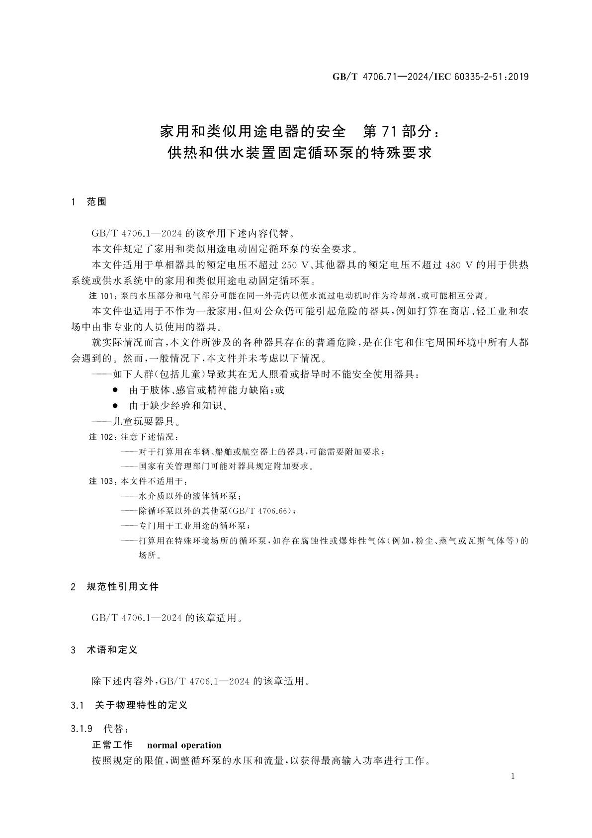 GB/T 4706.71-2024 家用和类似用途电器的安全　第71部分：供热和供水装置固定循环泵的特殊要求