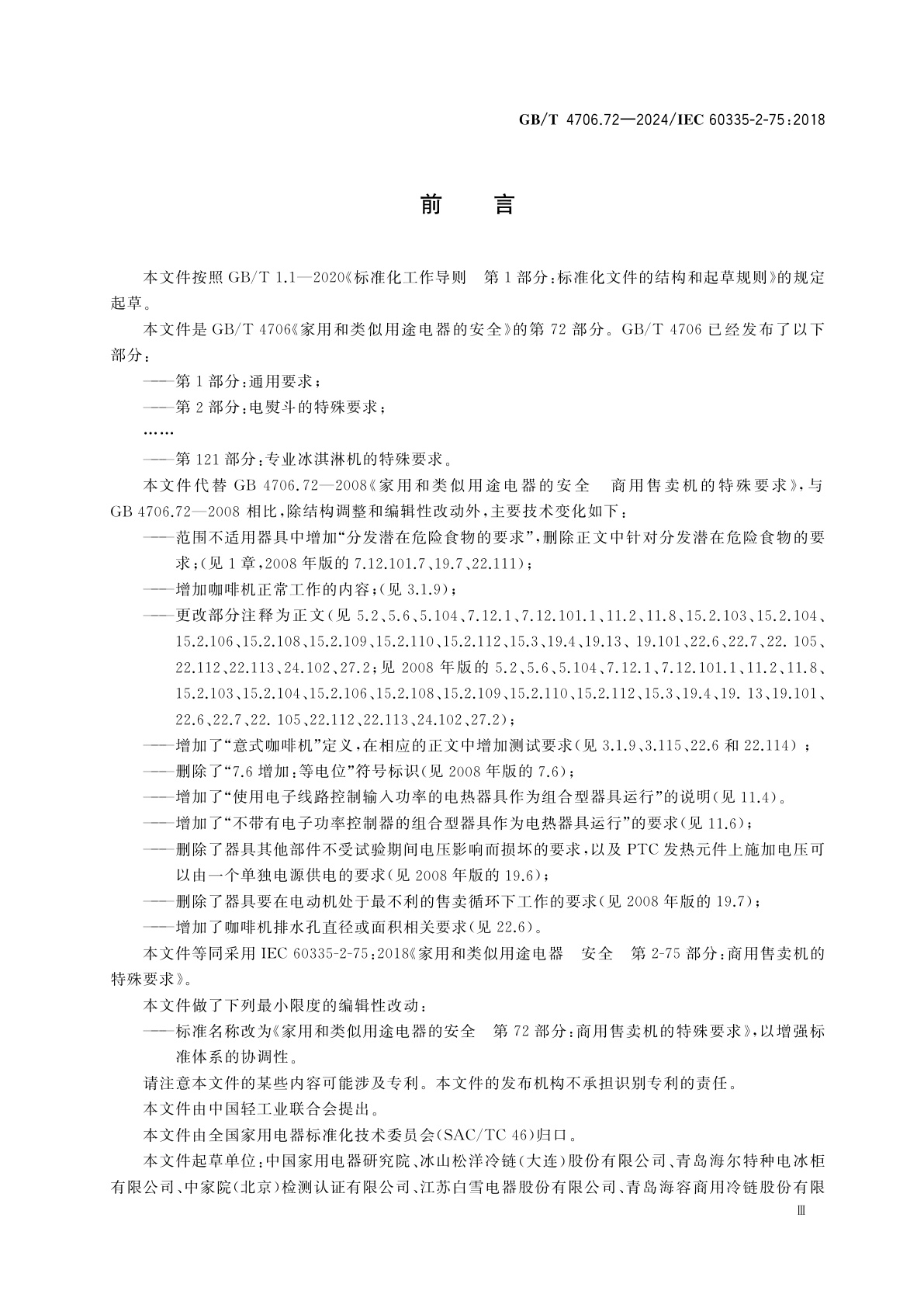 GB/T 4706.72-2024 家用和类似用途电器的安全　第72部分：商用售卖机的特殊要求