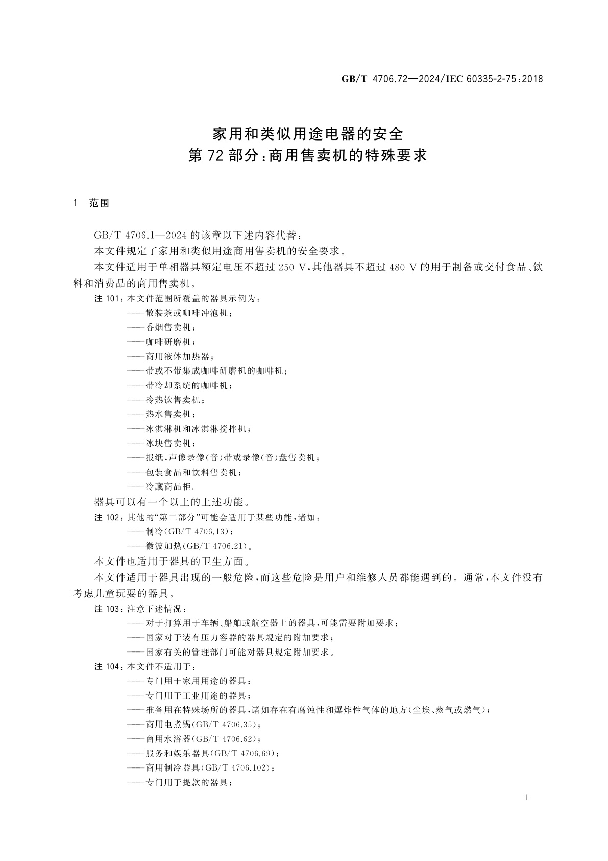 GB/T 4706.72-2024 家用和类似用途电器的安全　第72部分：商用售卖机的特殊要求