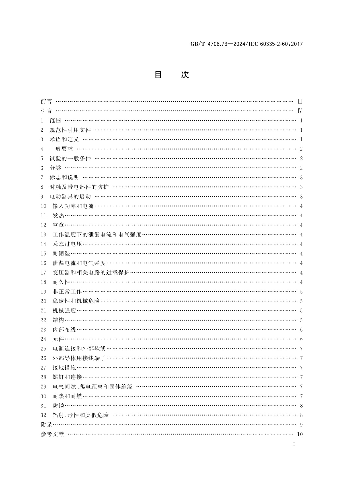 GB/T 4706.73-2024 家用和类似用途电器的安全　第73部分：涡流浴缸和涡流水疗器具的特殊要求