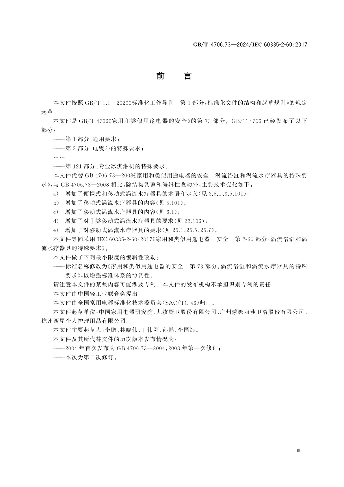 GB/T 4706.73-2024 家用和类似用途电器的安全　第73部分：涡流浴缸和涡流水疗器具的特殊要求