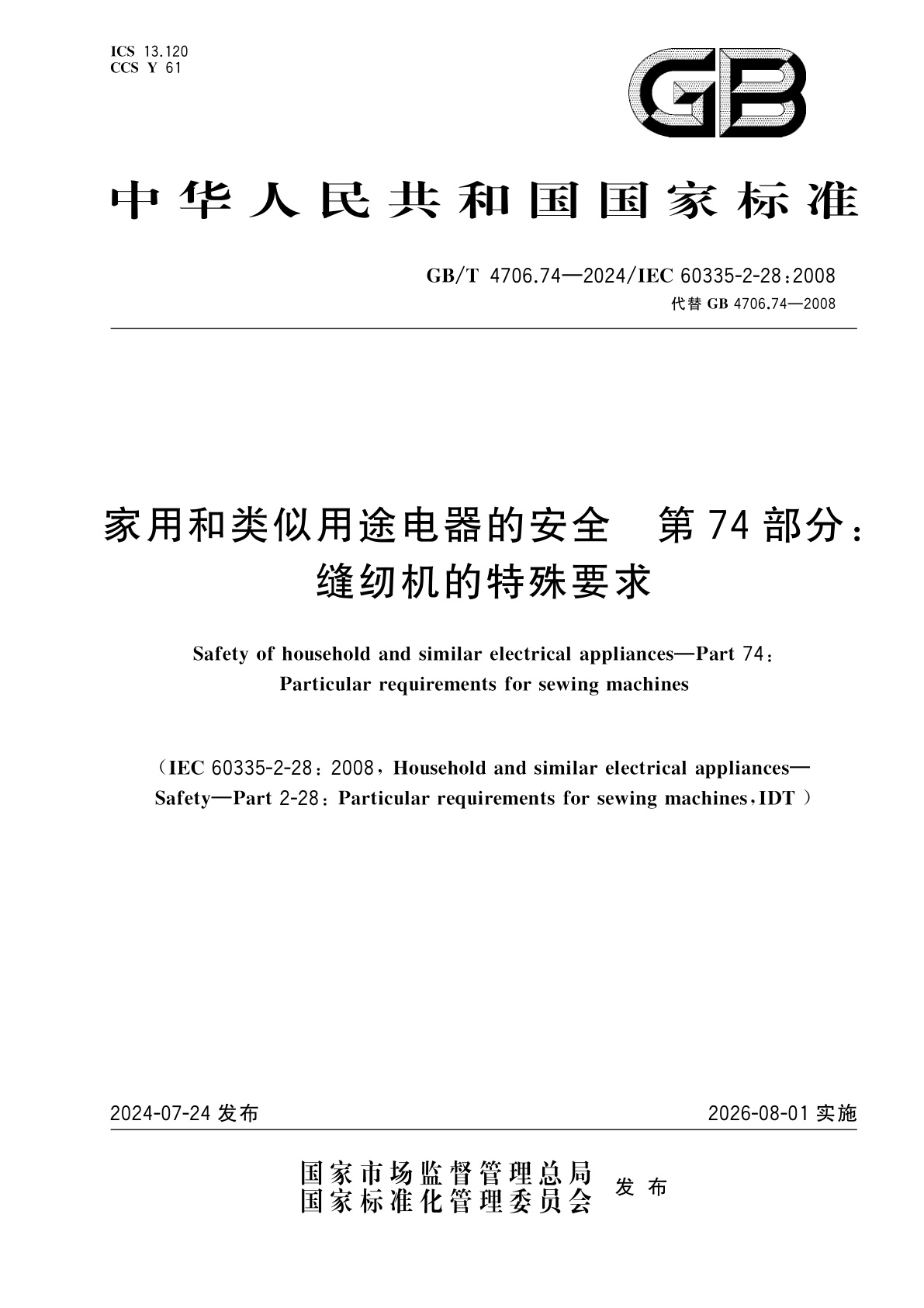 GB/T 4706.74-2024 家用和类似用途电器的安全　第74部分：缝纫机的特殊要求