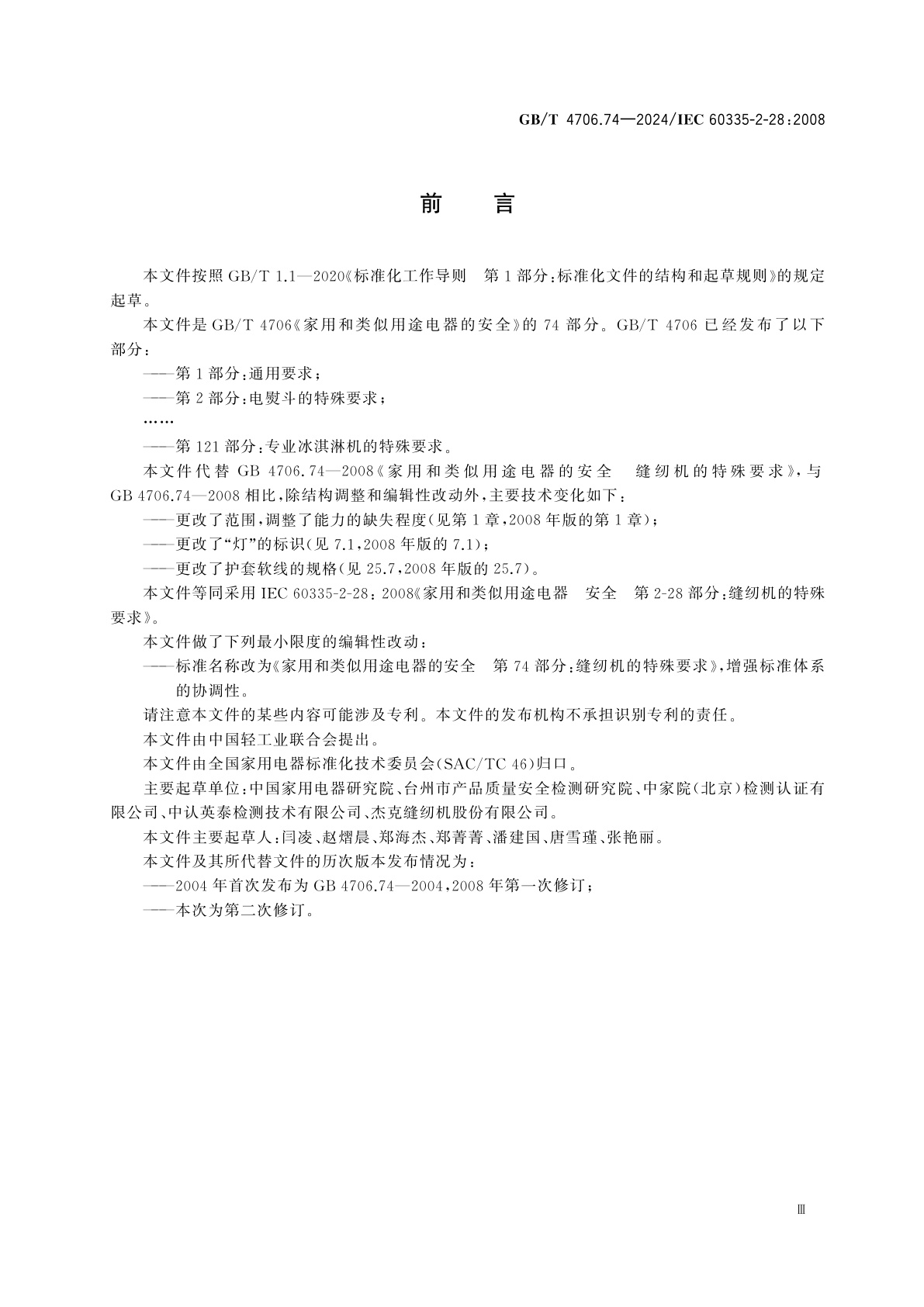 GB/T 4706.74-2024 家用和类似用途电器的安全　第74部分：缝纫机的特殊要求