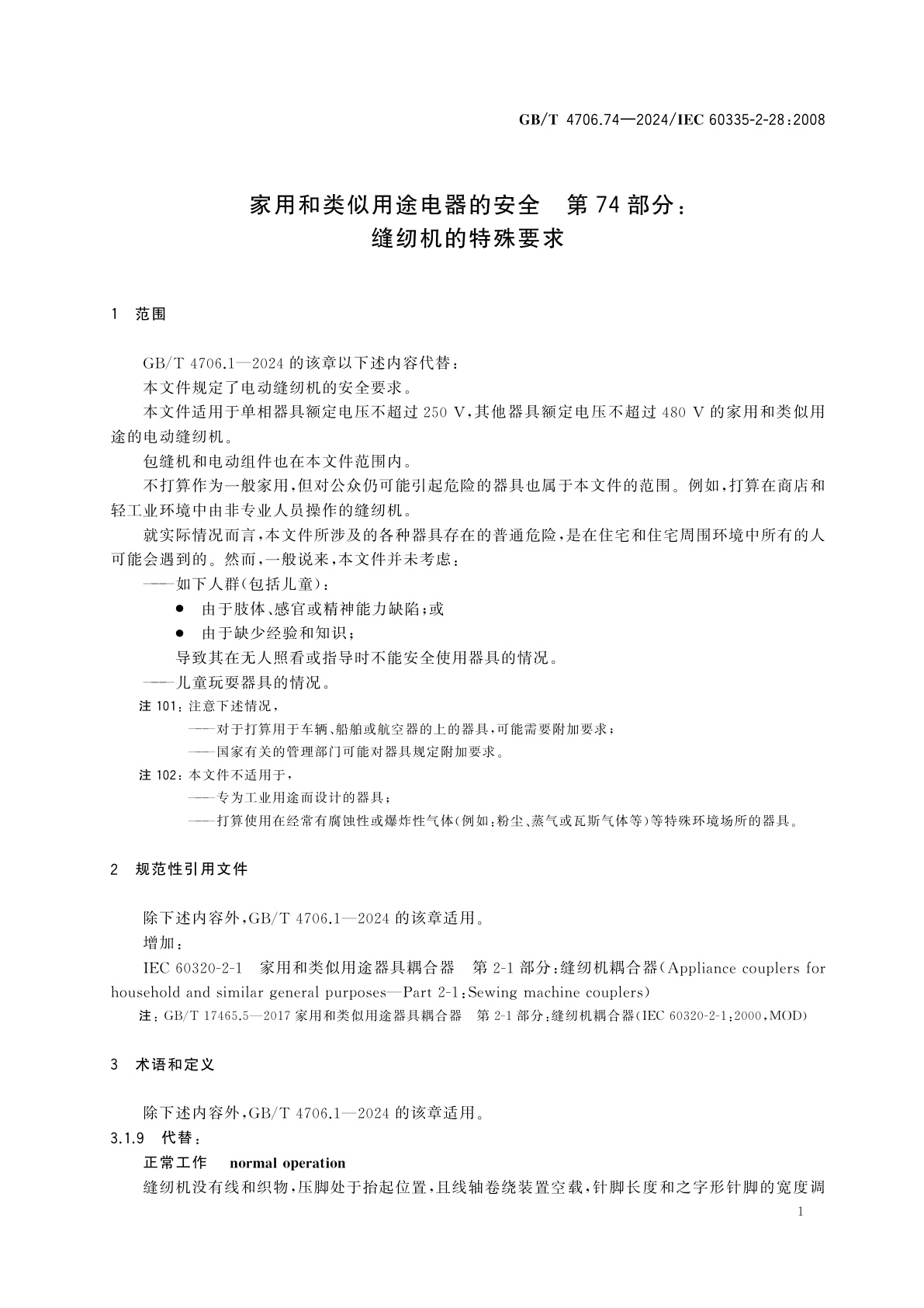 GB/T 4706.74-2024 家用和类似用途电器的安全　第74部分：缝纫机的特殊要求