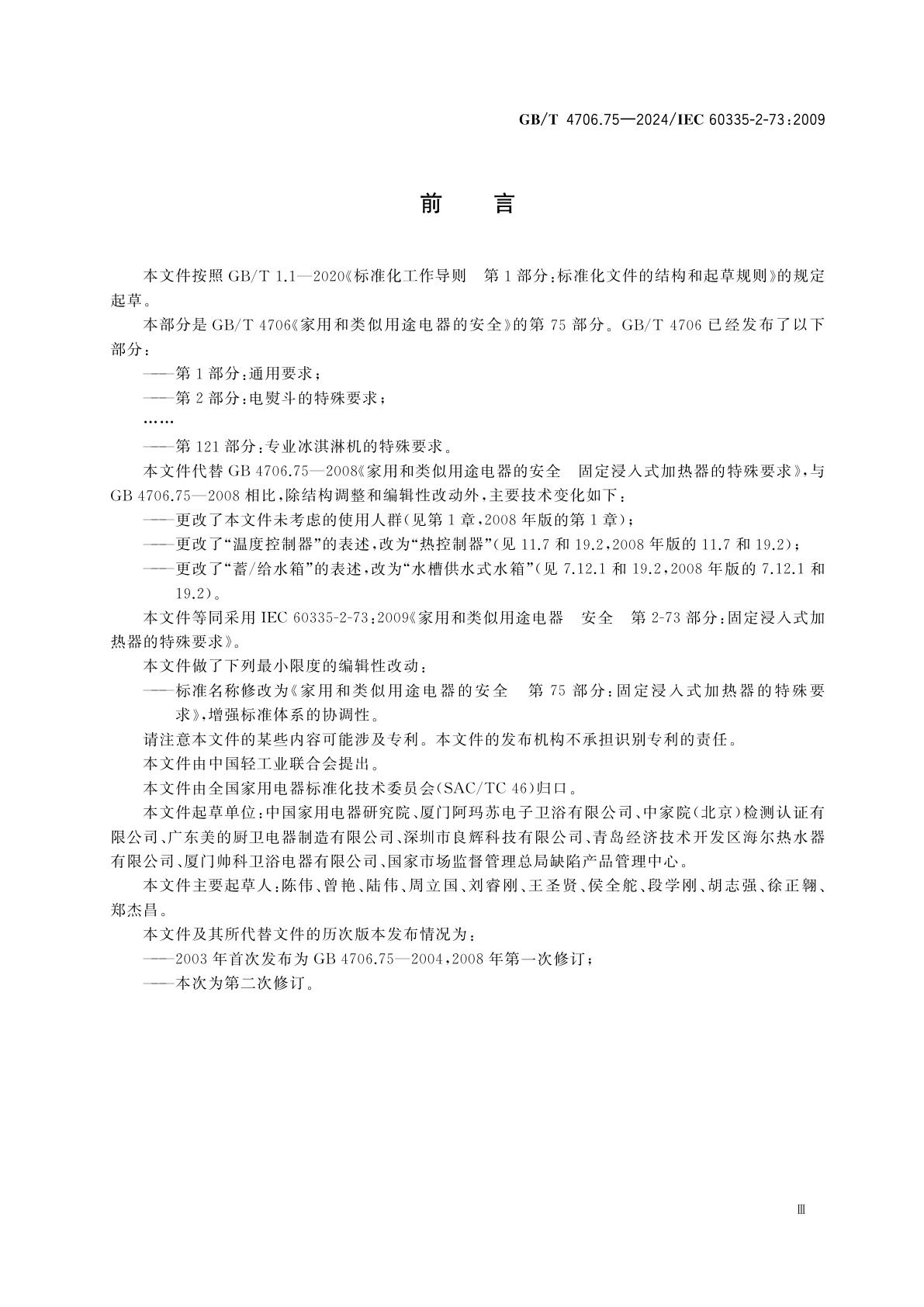 GB/T 4706.75-2024 家用和类似用途电器的安全　第75部分：固定浸入式加热器的特殊要求