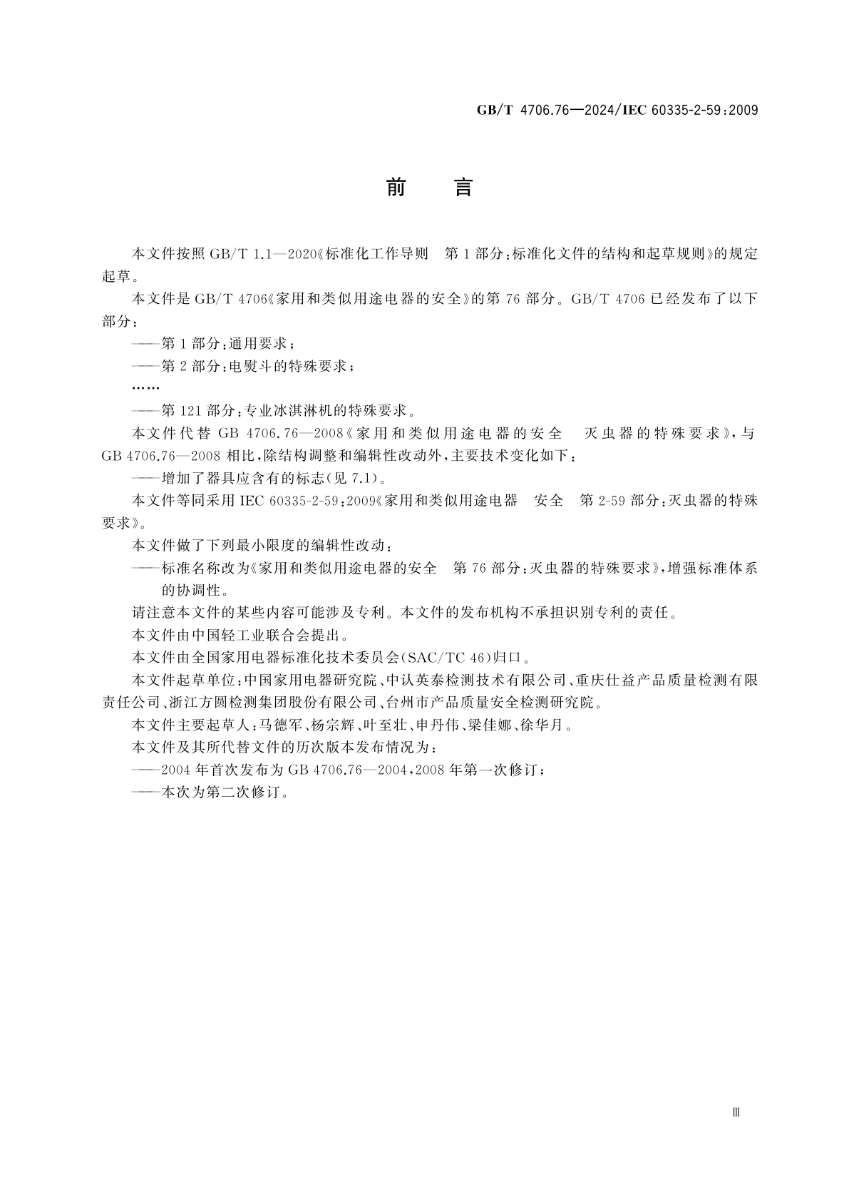 GB/T 4706.76-2024 家用和类似用途电器的安全　第76部分：灭虫器的特殊要求