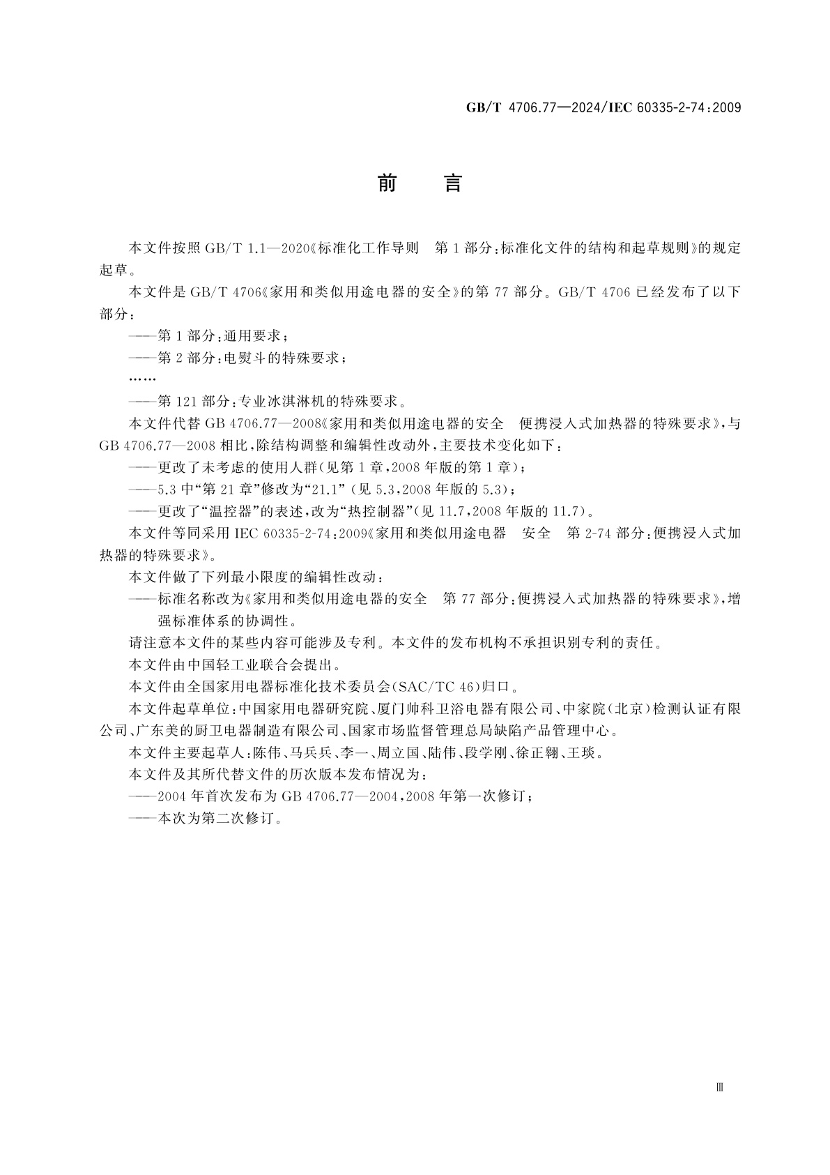 GB/T 4706.77-2024 家用和类似用途电器的安全　第77部分：便携浸入式加热器的特殊要求