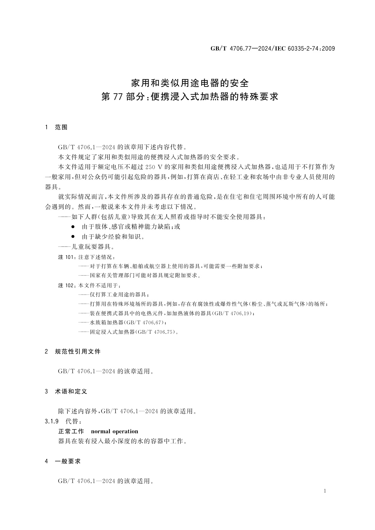 GB/T 4706.77-2024 家用和类似用途电器的安全　第77部分：便携浸入式加热器的特殊要求