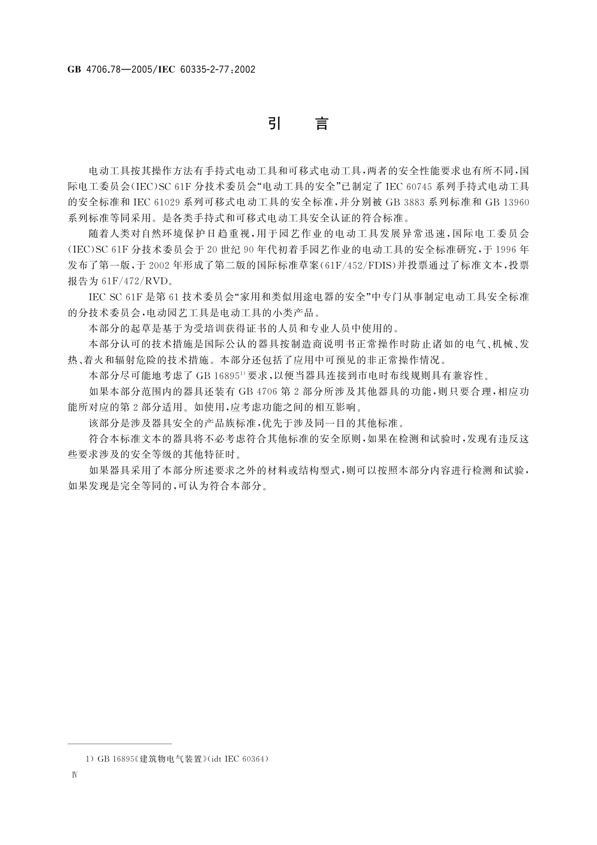 GB/T 4706.78-2005 家用和类似用途电器的安全　步行控制的电动割草机的特殊要求