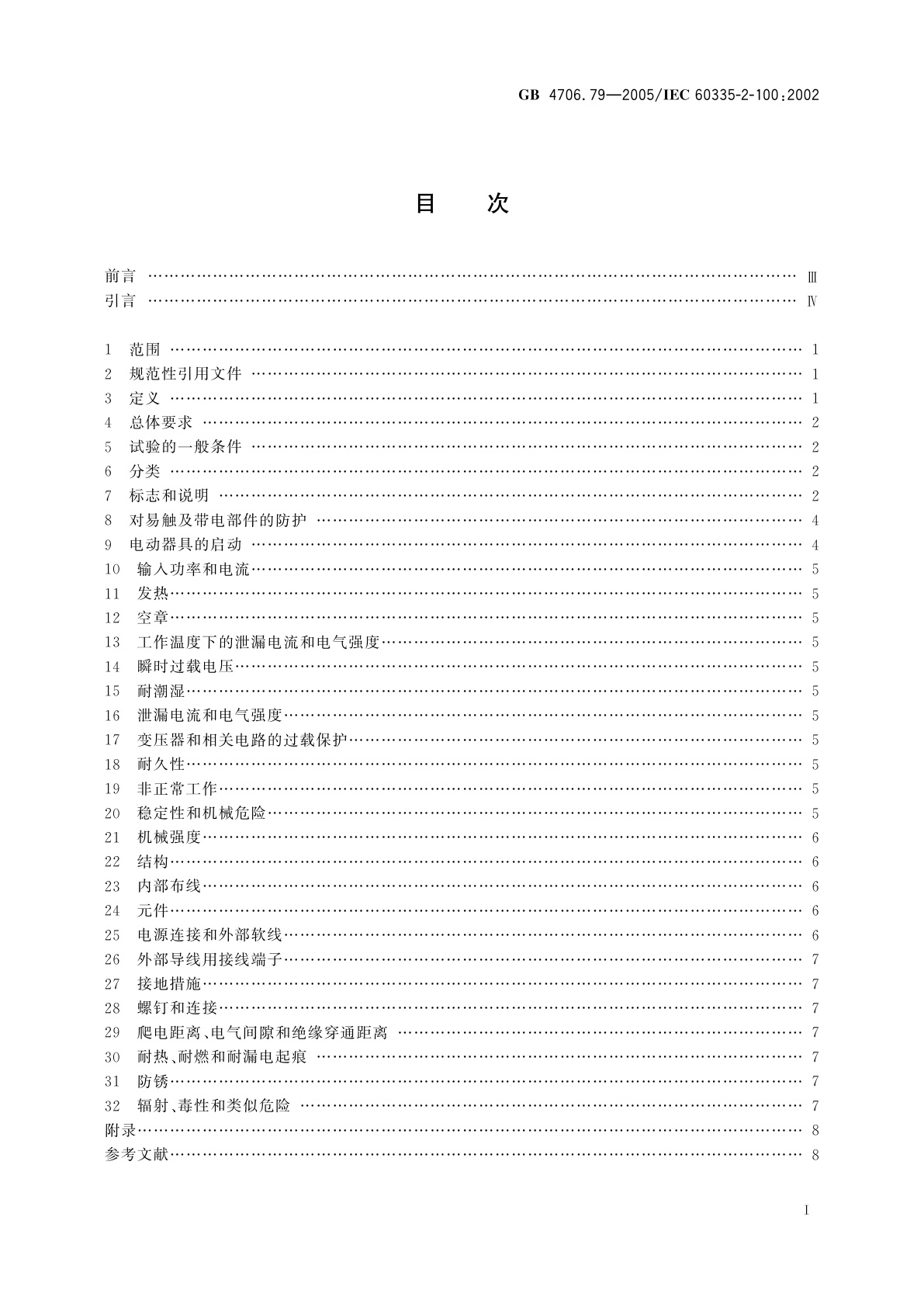GB/T 4706.79-2005 家用和类似用途电器的安全　手持式电动园艺用吹屑机、吸屑机及吹吸两用机的特殊要求