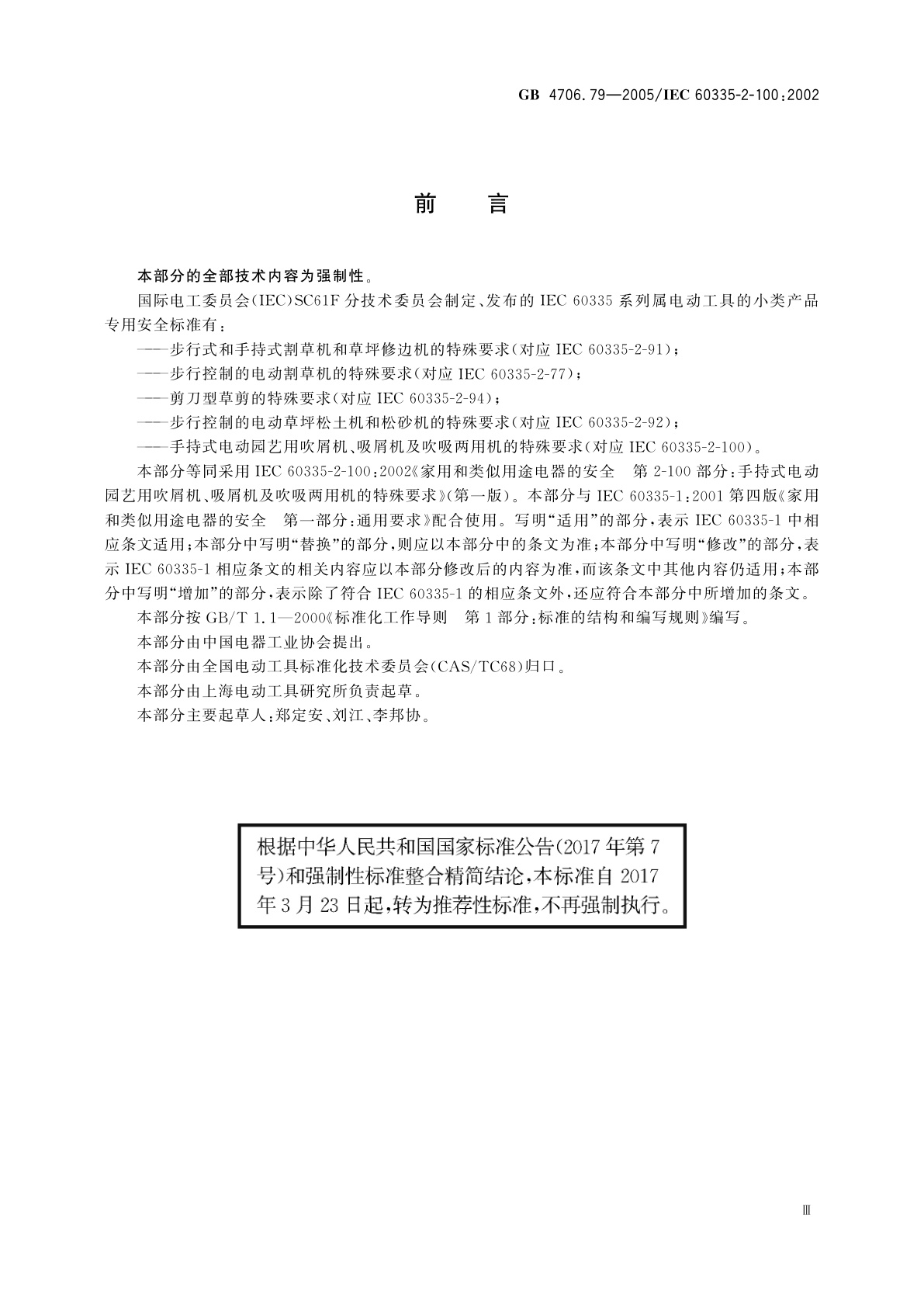 GB/T 4706.79-2005 家用和类似用途电器的安全　手持式电动园艺用吹屑机、吸屑机及吹吸两用机的特殊要求