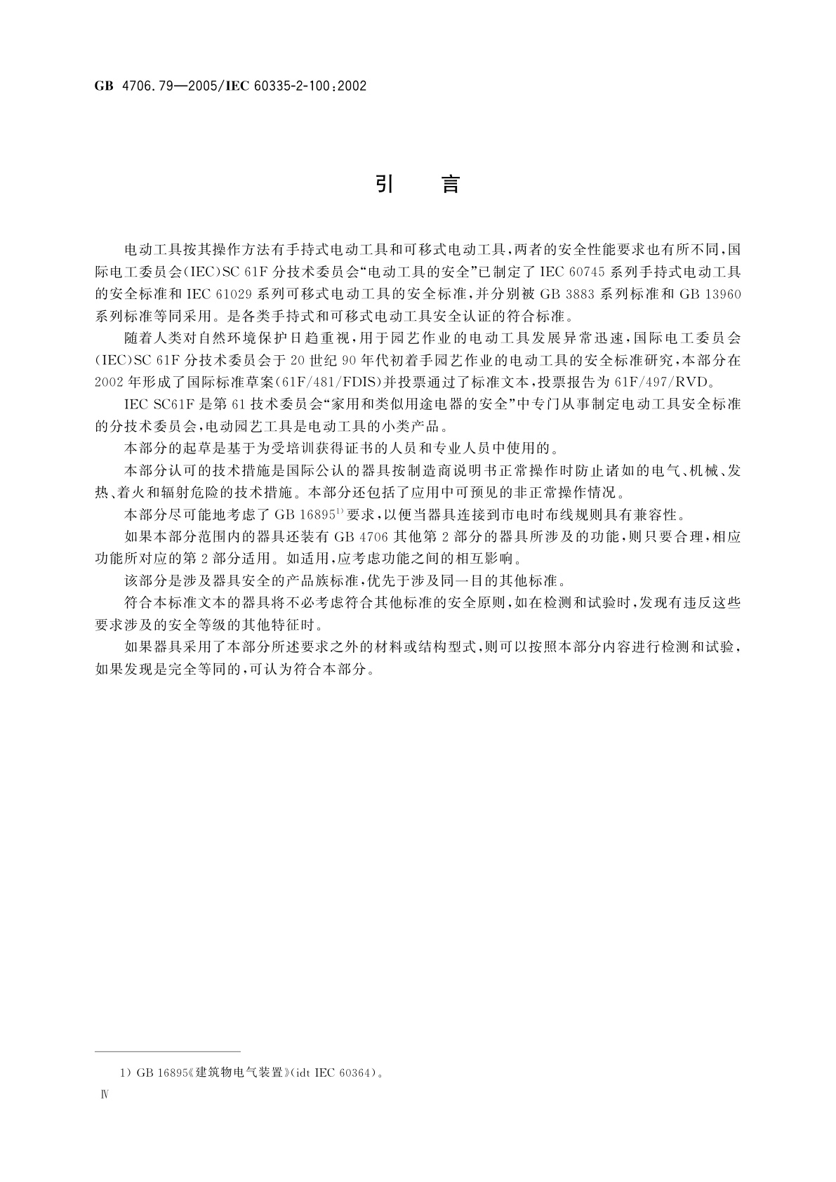 GB/T 4706.79-2005 家用和类似用途电器的安全　手持式电动园艺用吹屑机、吸屑机及吹吸两用机的特殊要求