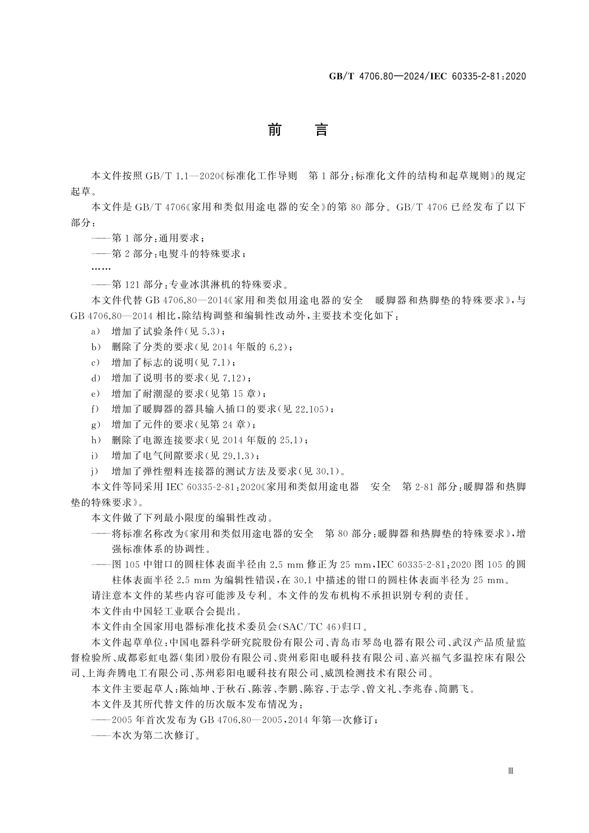 GB/T 4706.80-2024 家用和类似用途电器的安全　第80部分：暖脚器和热脚垫的特殊要求