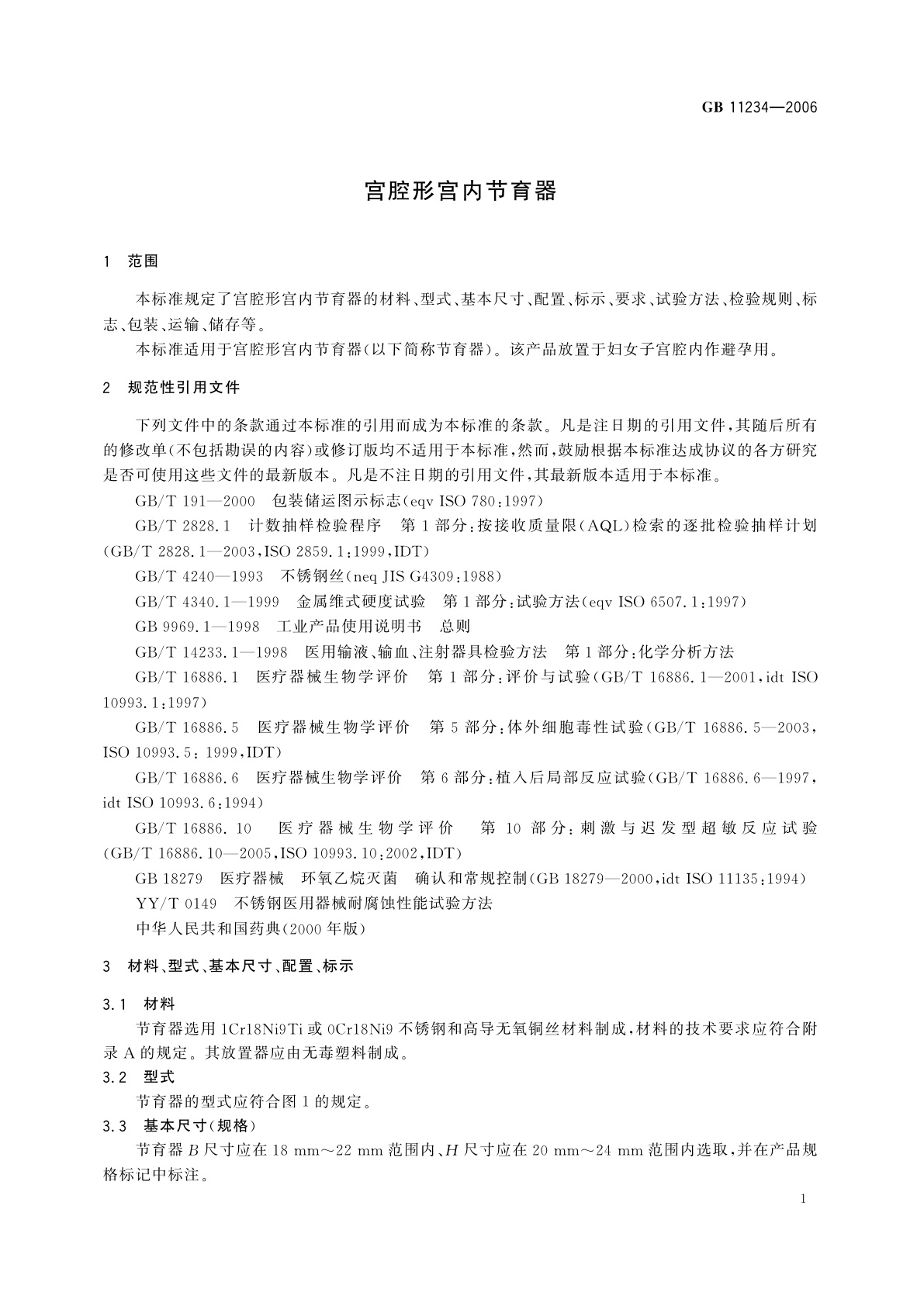 GB 11234-2006 宫腔形宫内节育器