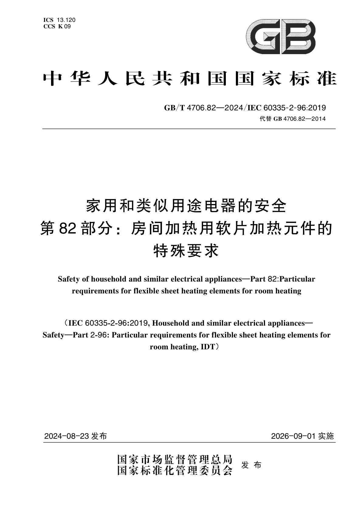 GB/T 4706.82-2024 家用和类似用途电器的安全　第82部分：房间加热用软片加热元件的特殊要求