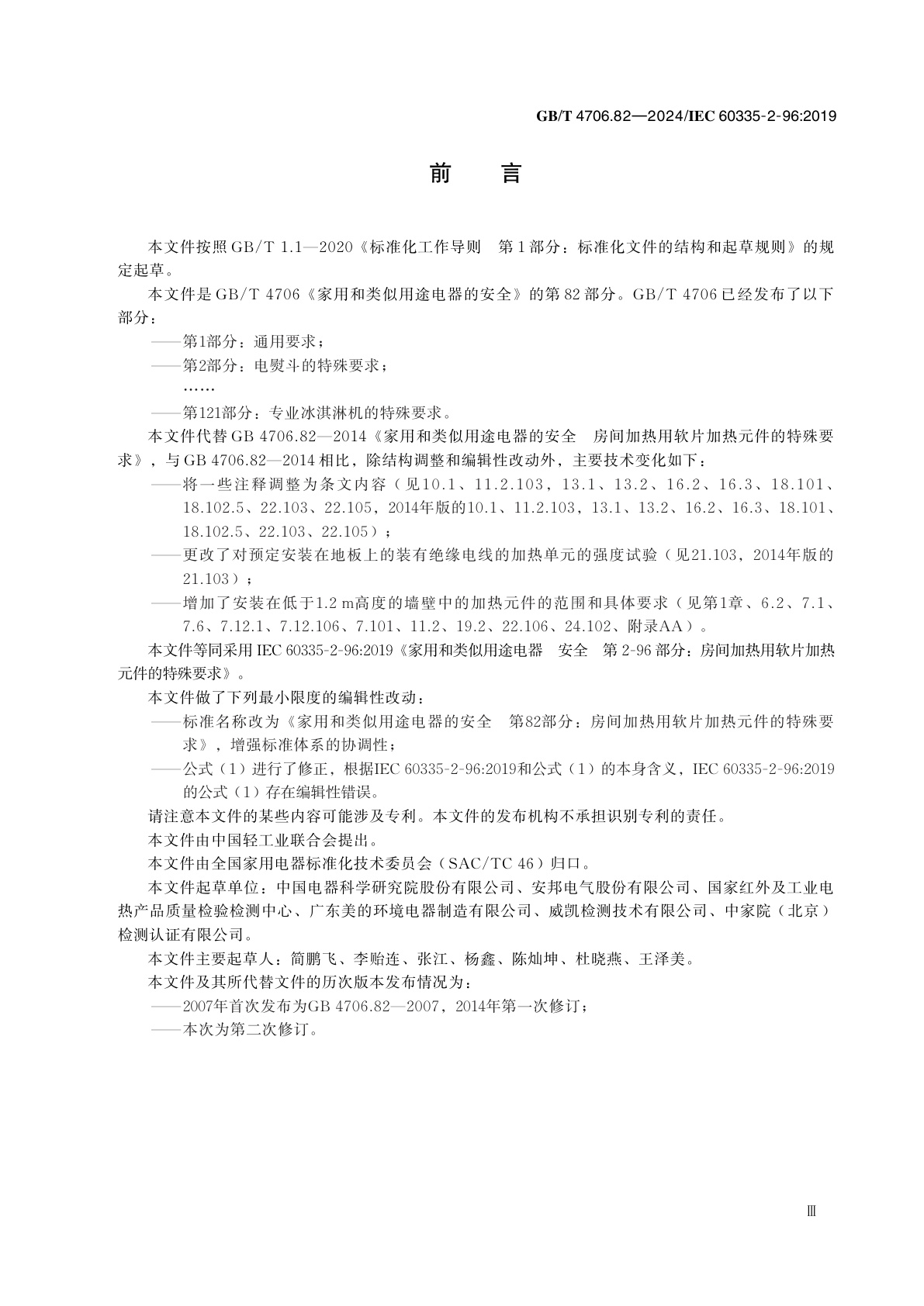 GB/T 4706.82-2024 家用和类似用途电器的安全　第82部分：房间加热用软片加热元件的特殊要求