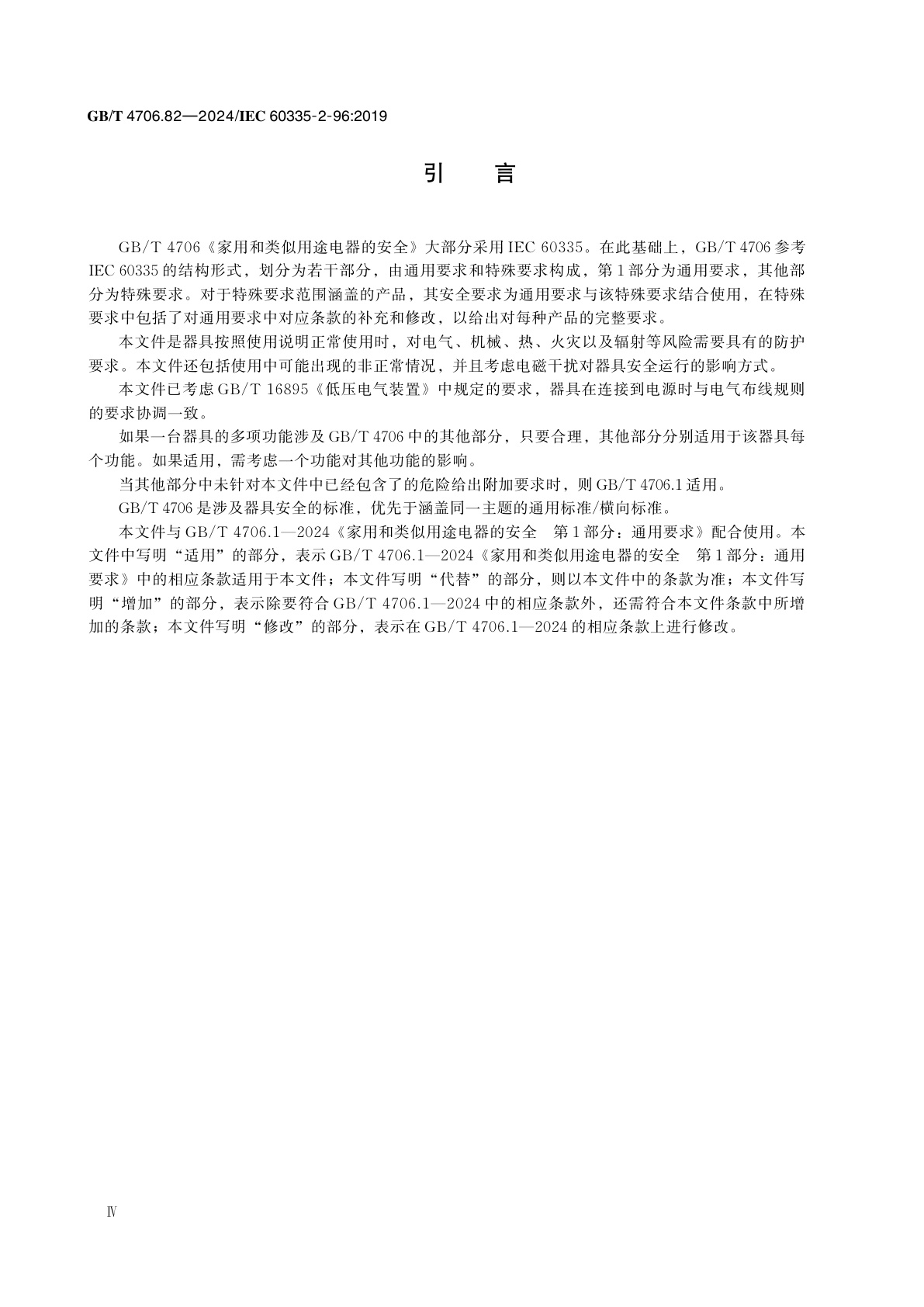 GB/T 4706.82-2024 家用和类似用途电器的安全　第82部分：房间加热用软片加热元件的特殊要求