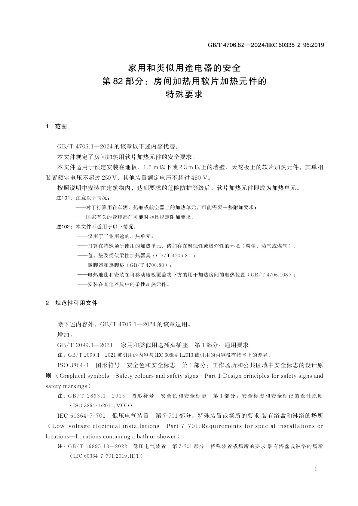GB/T 4706.82-2024 家用和类似用途电器的安全　第82部分：房间加热用软片加热元件的特殊要求