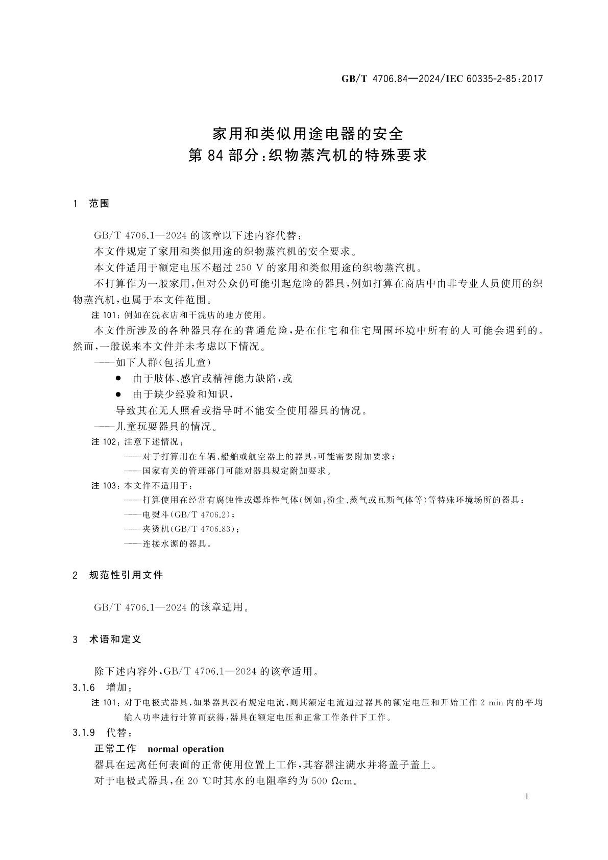 GB/T 4706.84-2024 家用和类似用途电器的安全　第84部分：织物蒸汽机的特殊要求