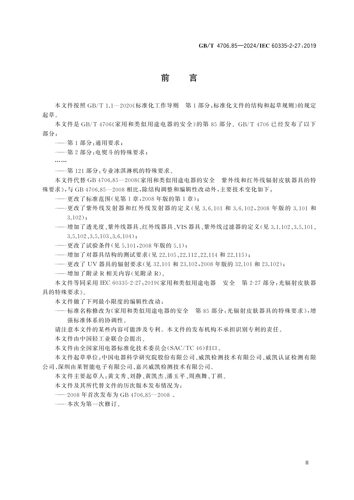 GB/T 4706.85-2024 家用和类似用途电器的安全　第85部分：光辐射皮肤器具的特殊要求