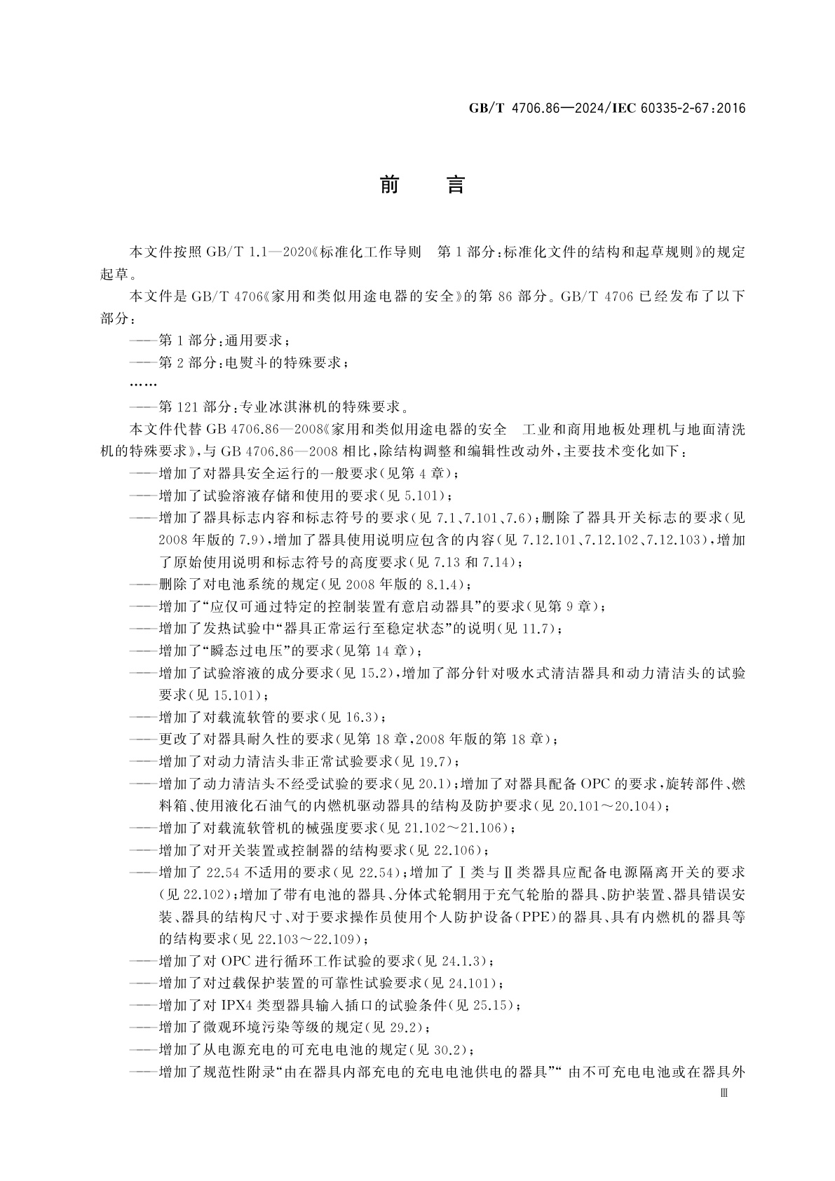 GB/T 4706.86-2024 家用和类似用途电器的安全　第86部分：商用地板处理机的特殊要求