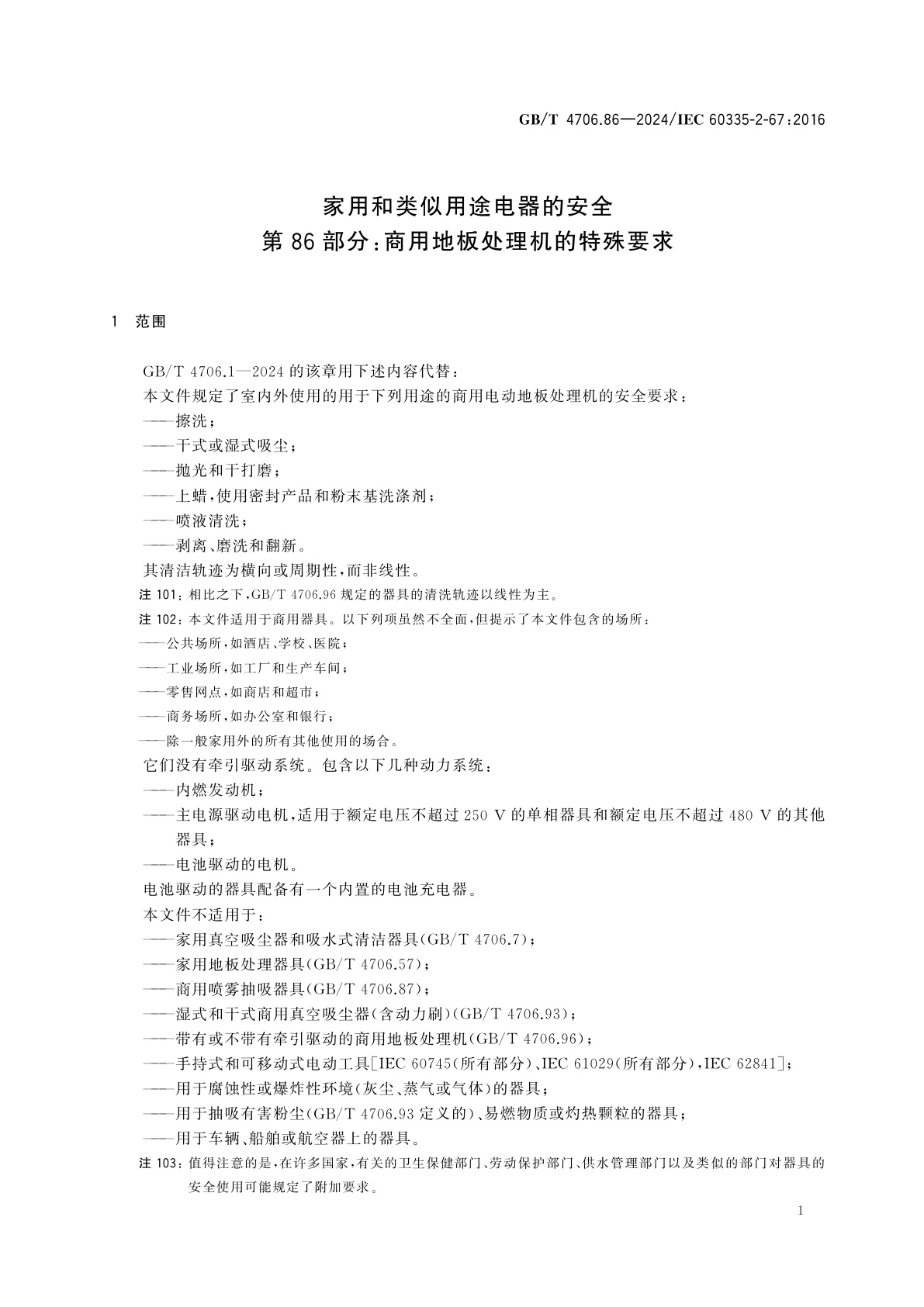GB/T 4706.86-2024 家用和类似用途电器的安全　第86部分：商用地板处理机的特殊要求
