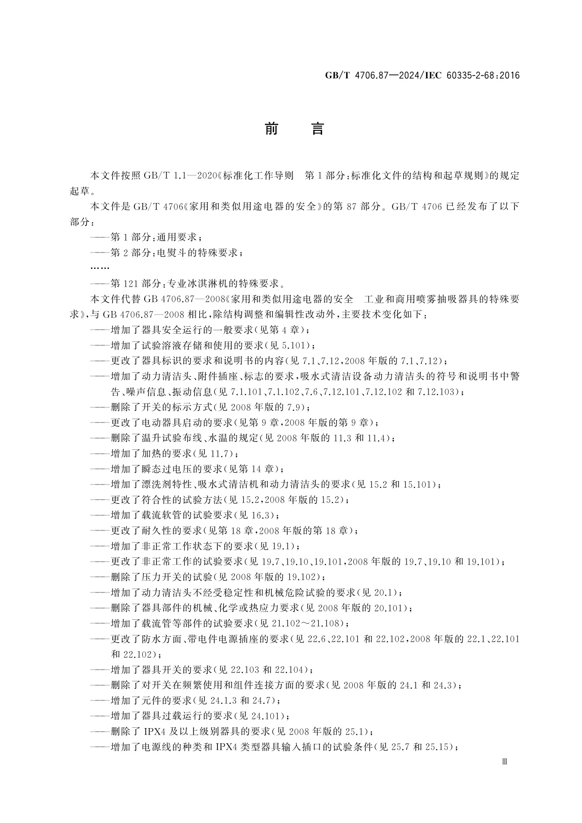 GB/T 4706.87-2024 家用和类似用途电器的安全　第87部分：商用喷雾抽吸机的特殊要求